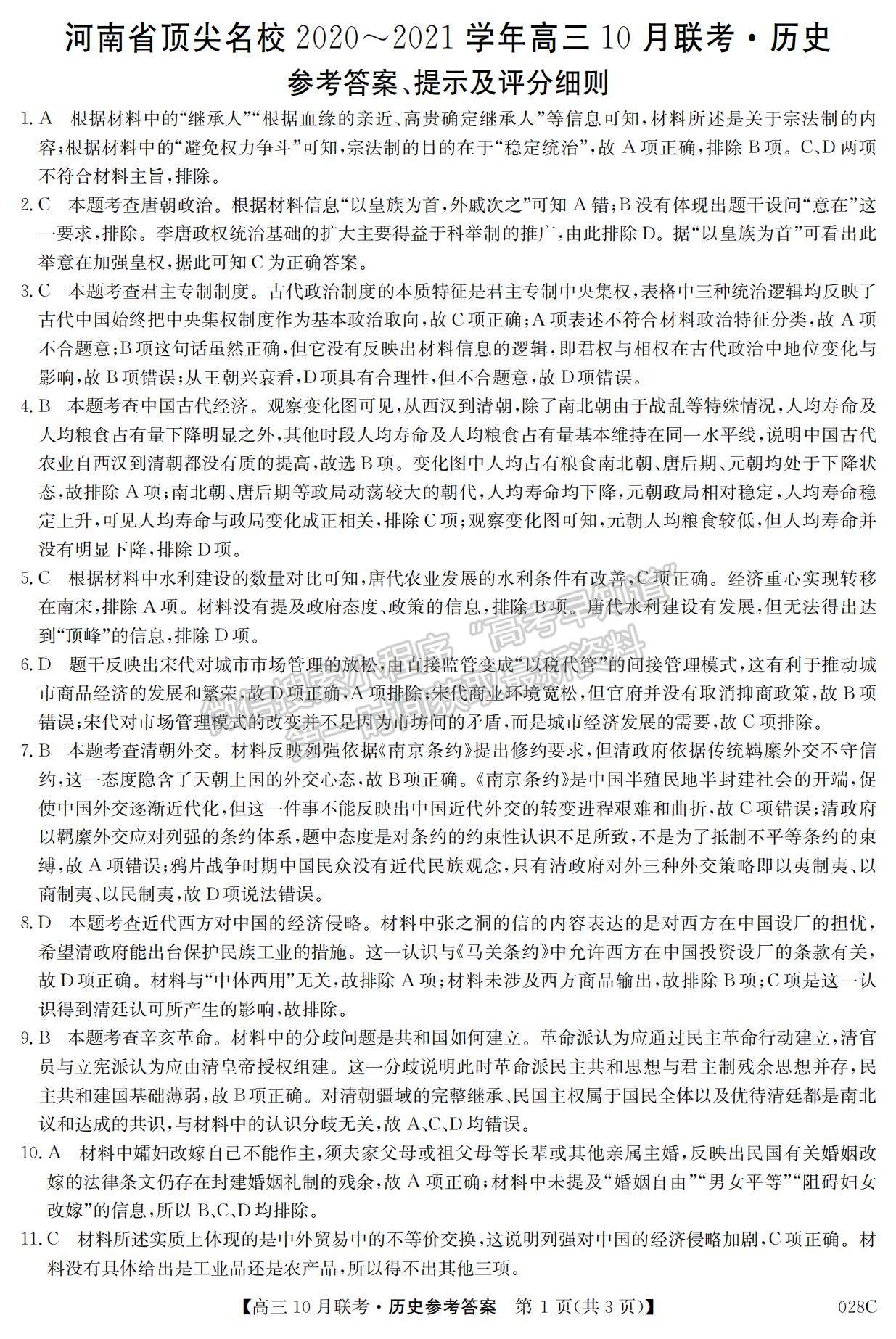 2021河南省頂尖名校高三10月聯(lián)考歷史試題及參考答案