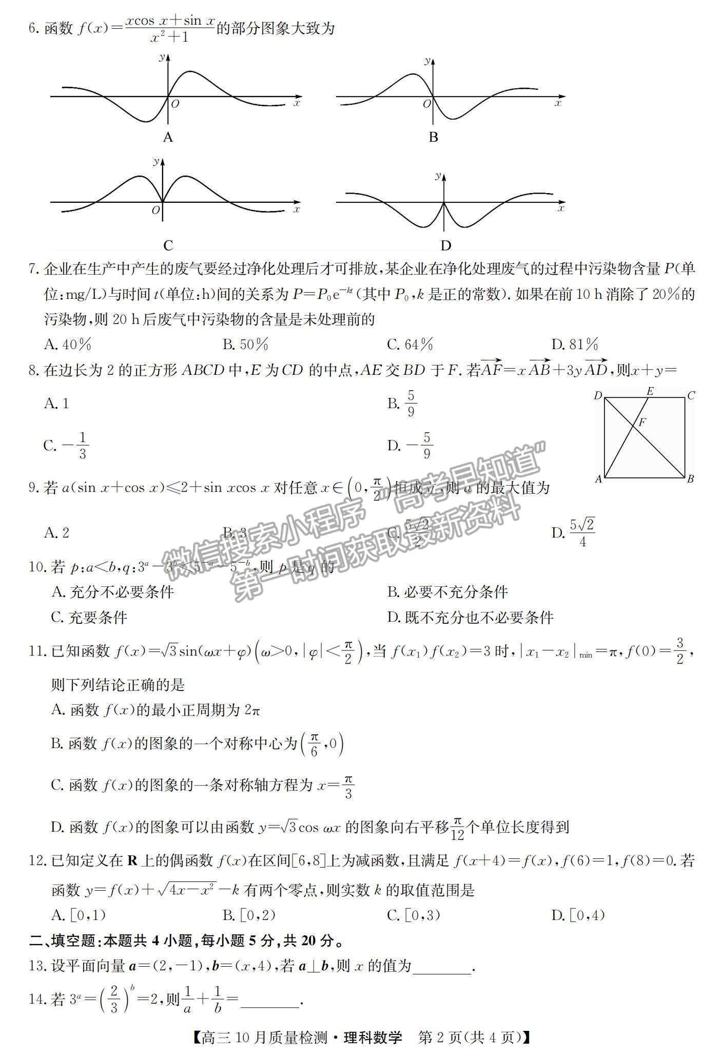 2021河南省高三上學(xué)期10月聯(lián)考(老高考)理數(shù)試題及參考答案