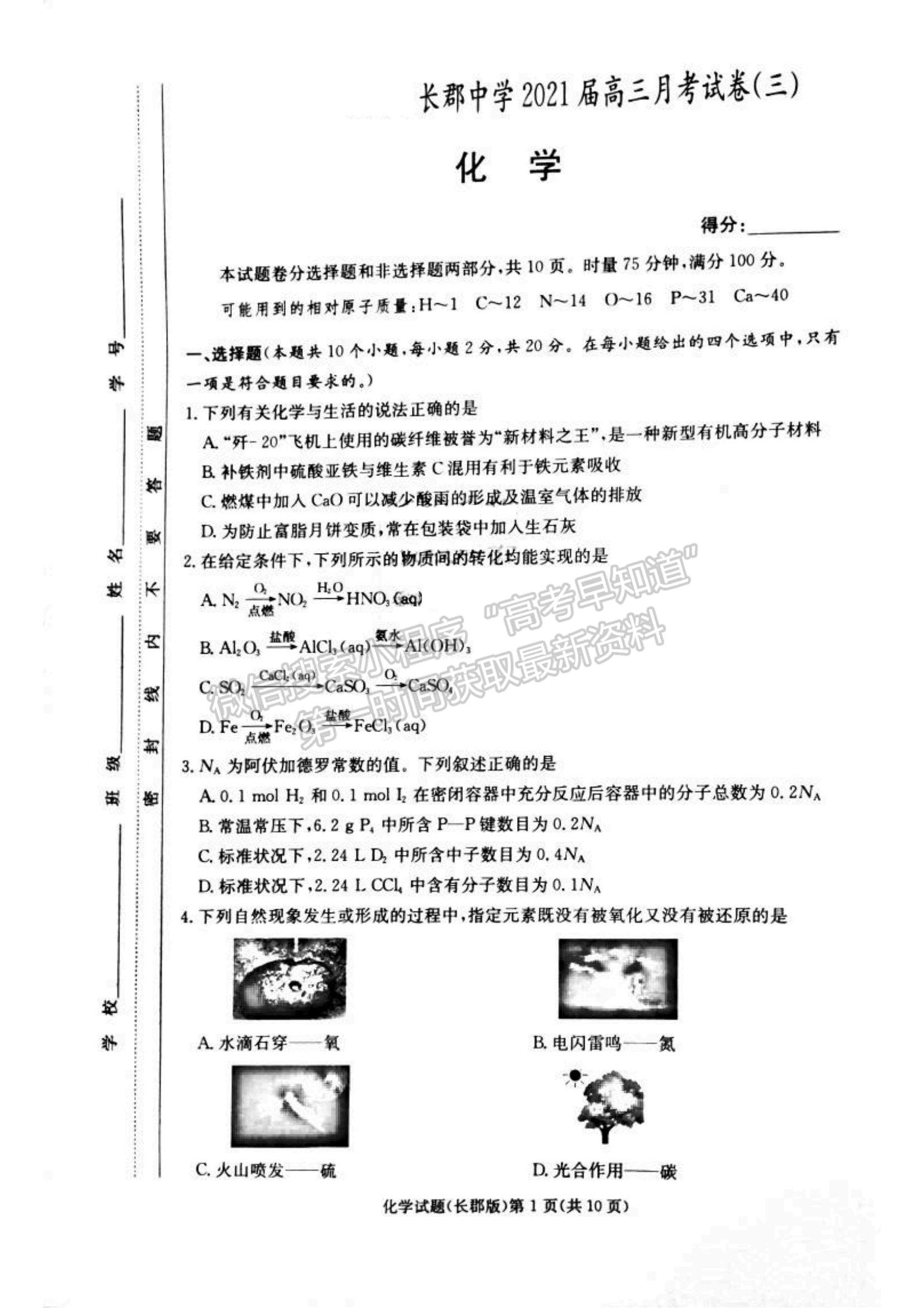 2021湖南省長沙市長郡中學(xué)高三上學(xué)期第三次月考化學(xué)試題及參考答案