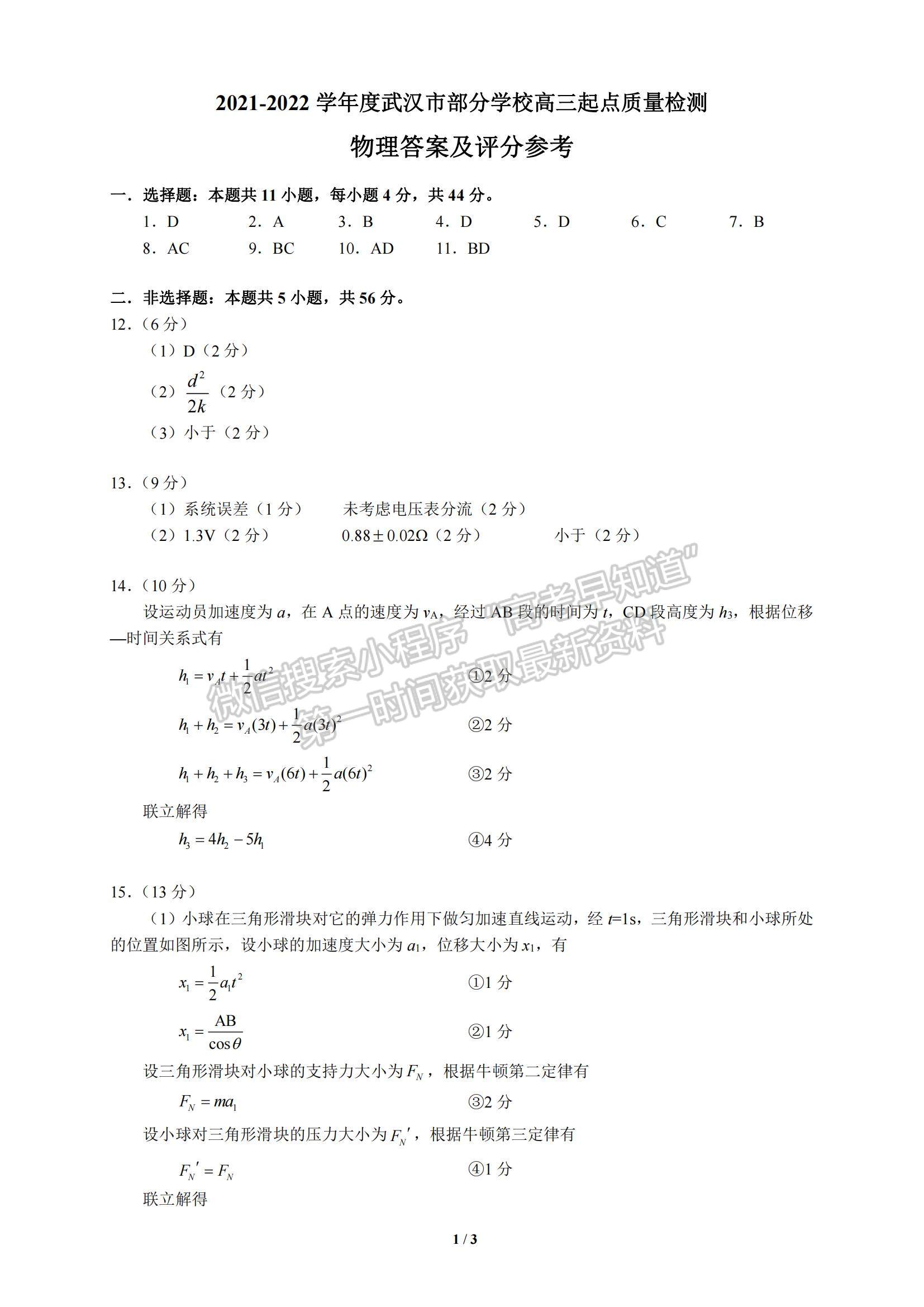 2022武漢市部分學(xué)校高三上學(xué)期起點(diǎn)質(zhì)量檢測(cè)物理試題及答案