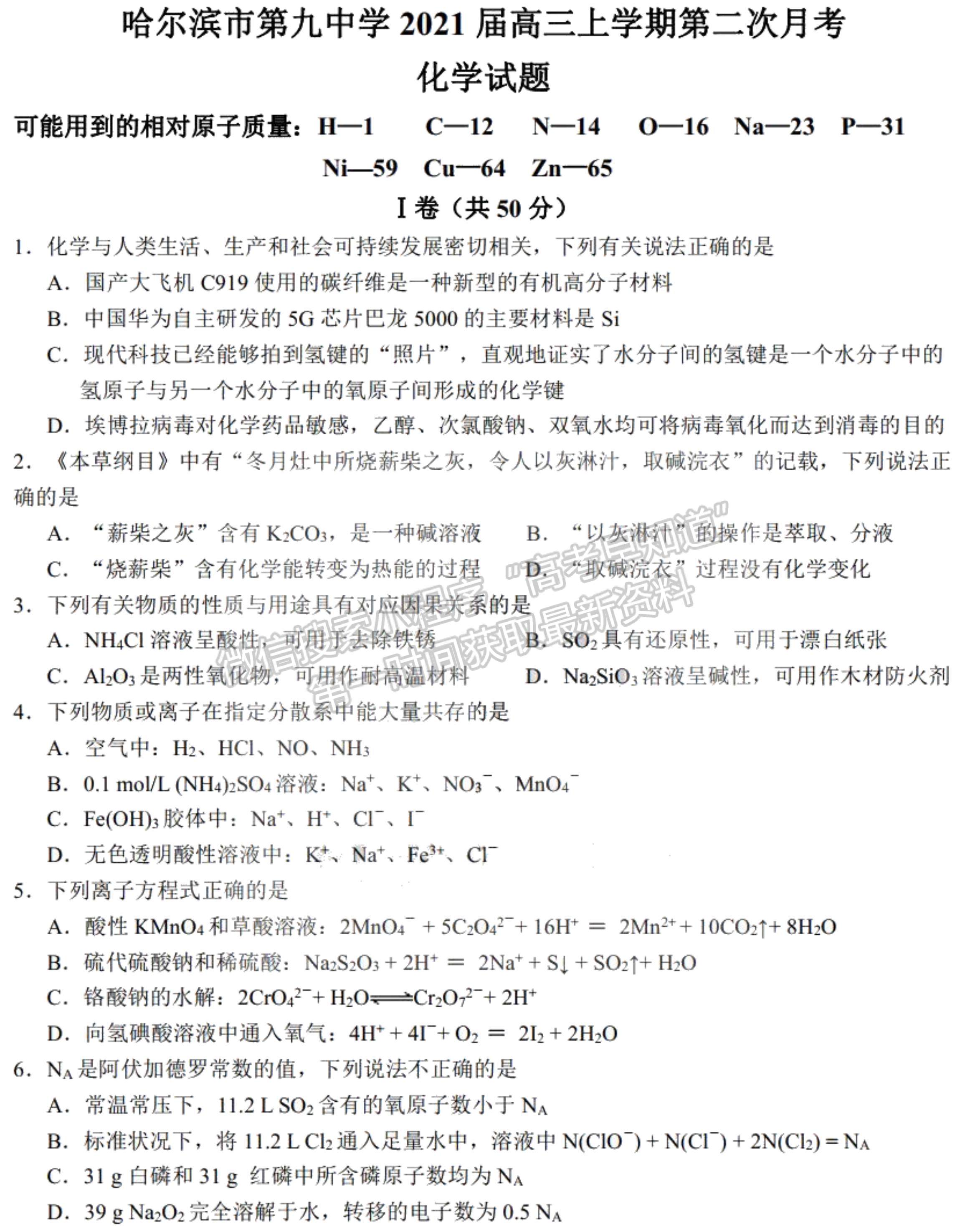 2021黑龍江省哈爾濱市第九中學高三第二次月考化學試題及參考答案