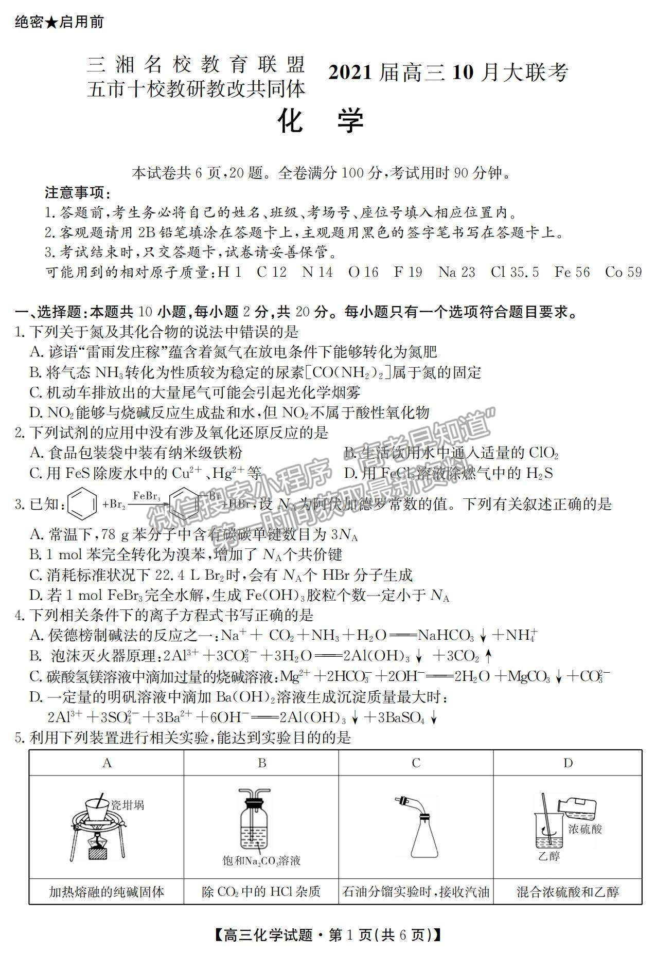 2021湖南省五市十校教研教改共同體高三上學期10月大聯(lián)考化學試題及參考答案