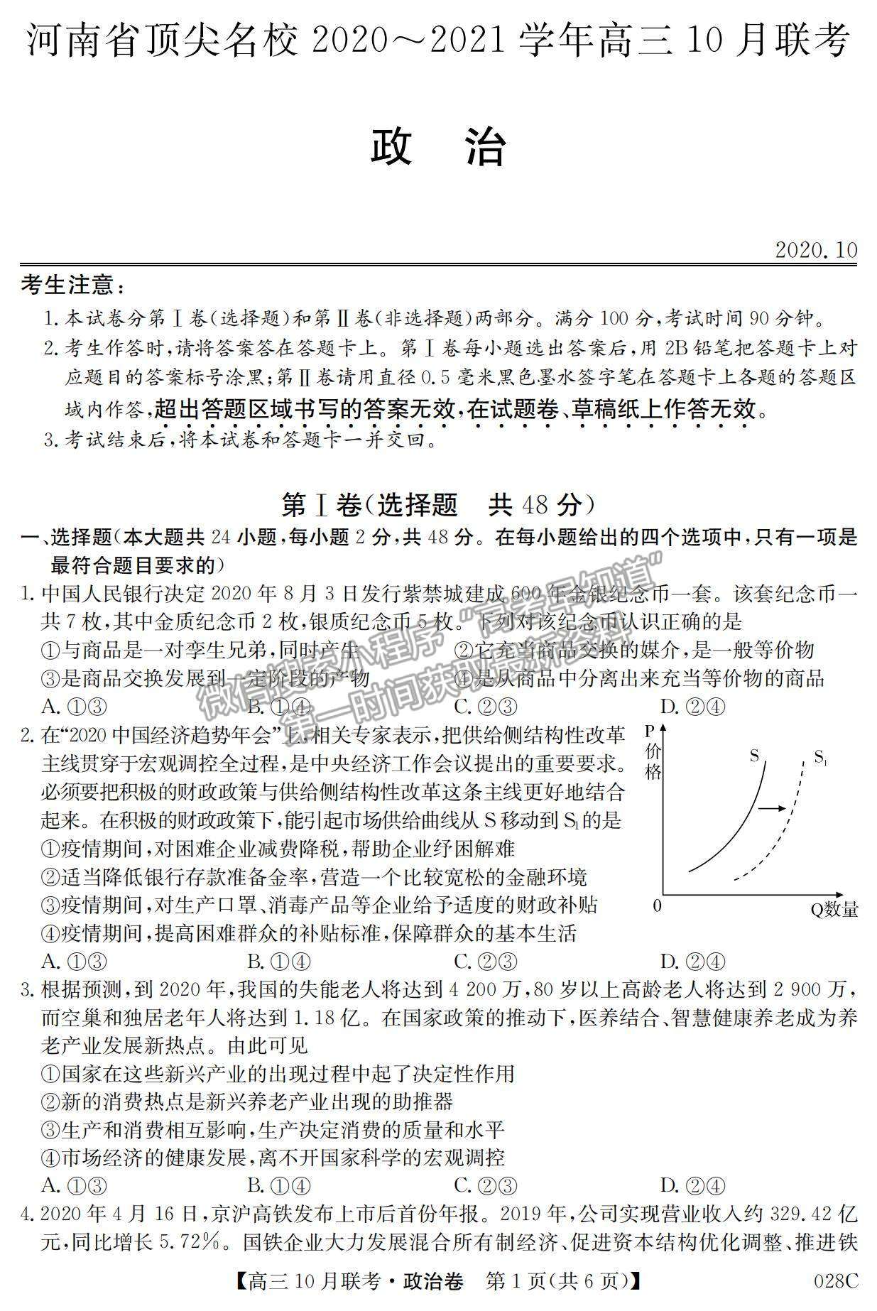 2021河南省頂尖名校高三10月聯(lián)考政治試題及參考答案