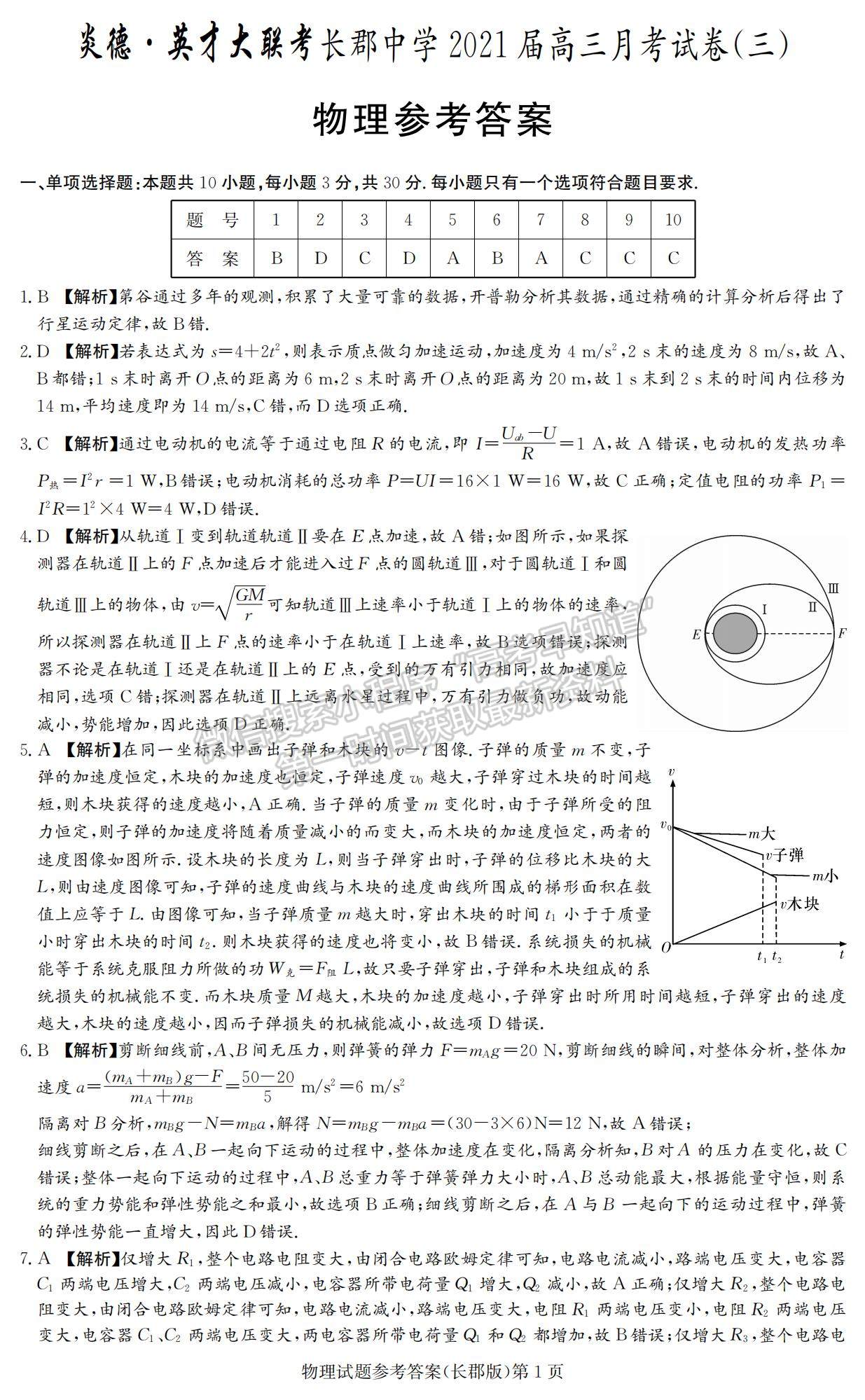 2021湖南省長沙市長郡中學高三上學期第三次月考物理試題及參考答案