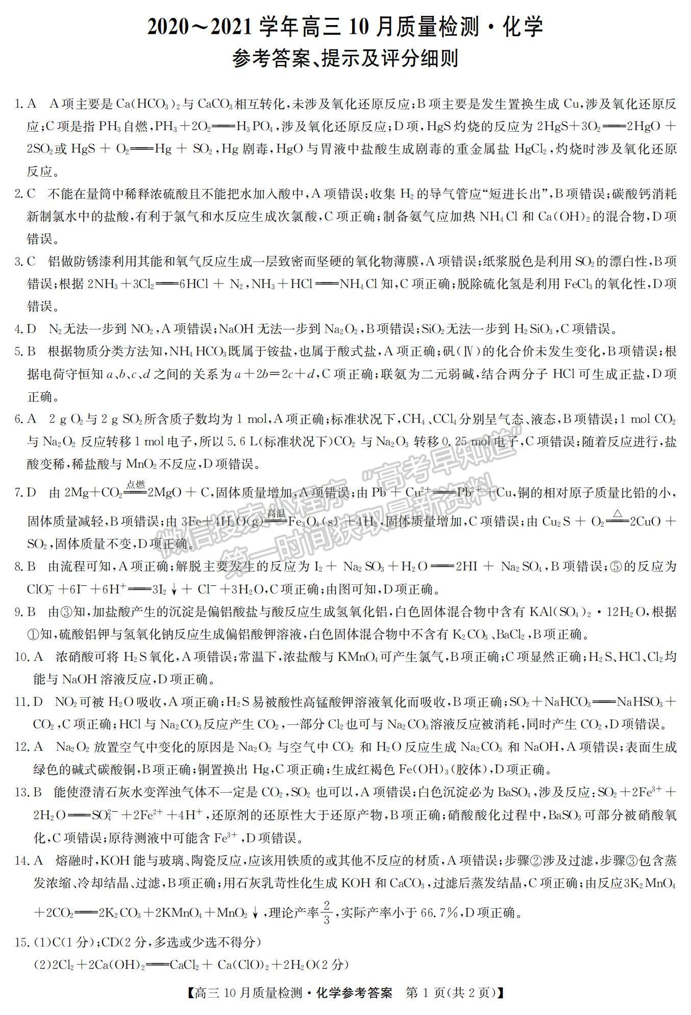 2021河南省高三上學期10月聯(lián)考(老高考)化學試題及參考答案