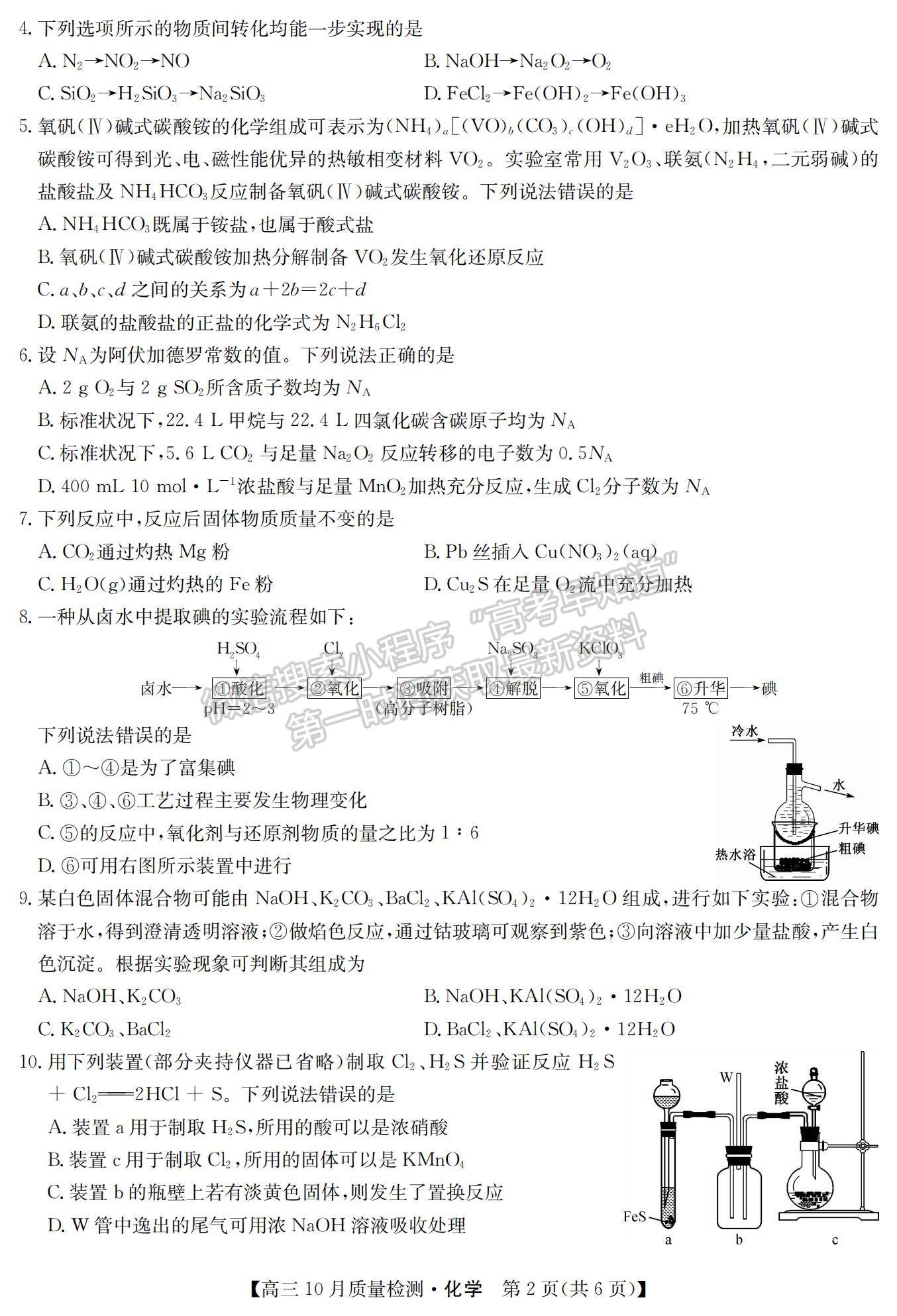 2021河南省高三上學期10月聯(lián)考(老高考)化學試題及參考答案