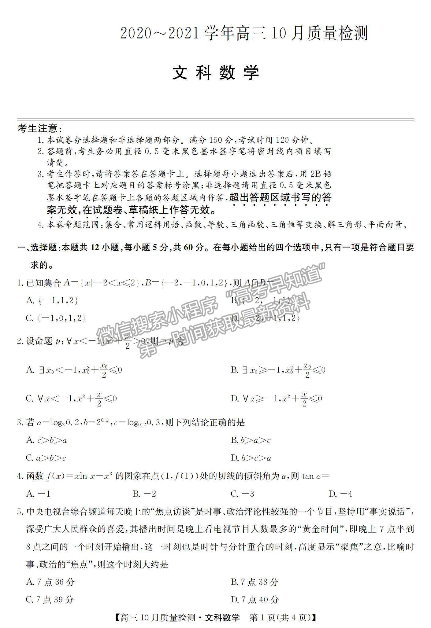 2021河南省高三上學(xué)期10月聯(lián)考(老高考)文數(shù)試題及參考答案