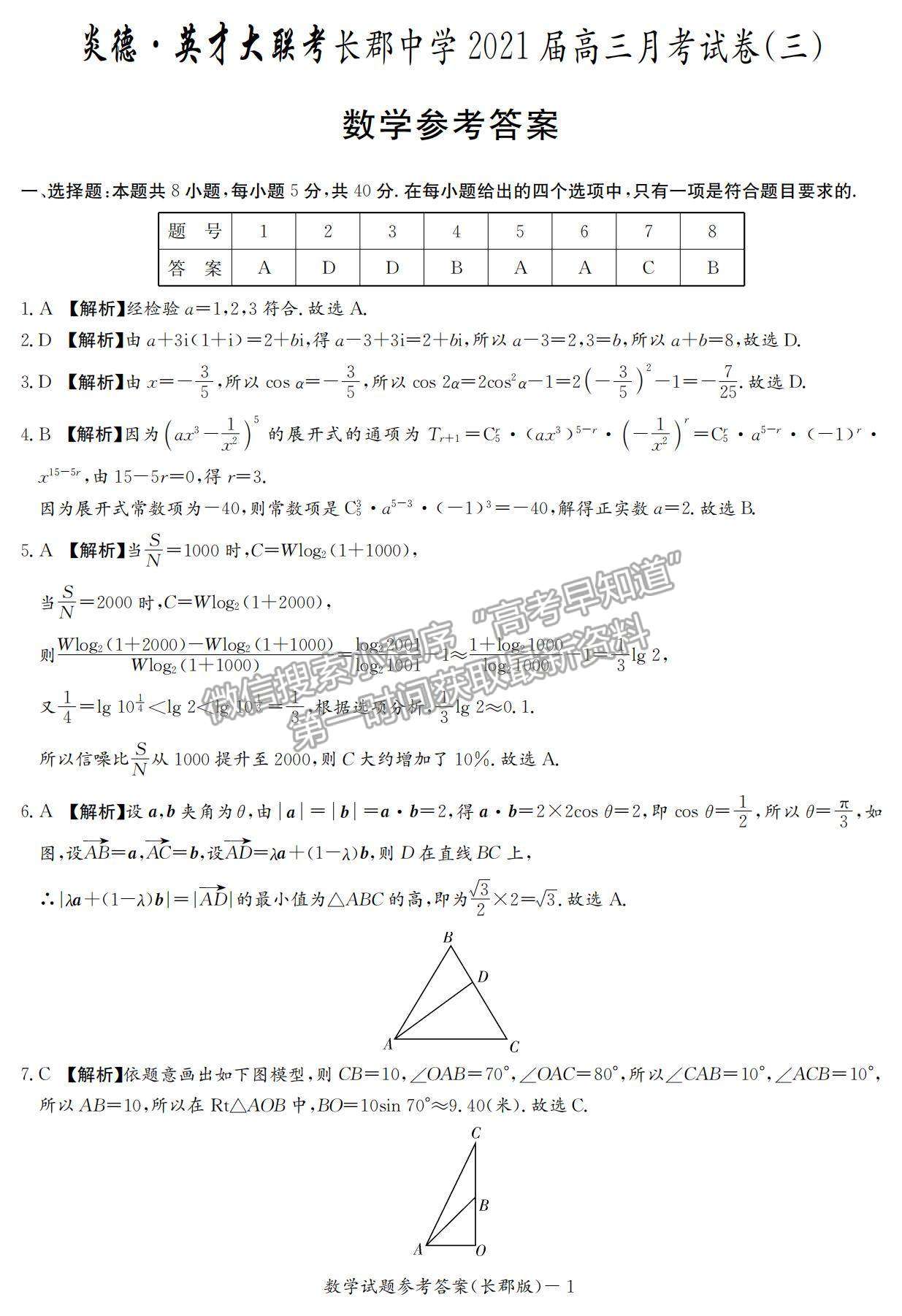 2021湖南省長沙市長郡中學(xué)高三上學(xué)期第三次月考數(shù)學(xué)試題及參考答案