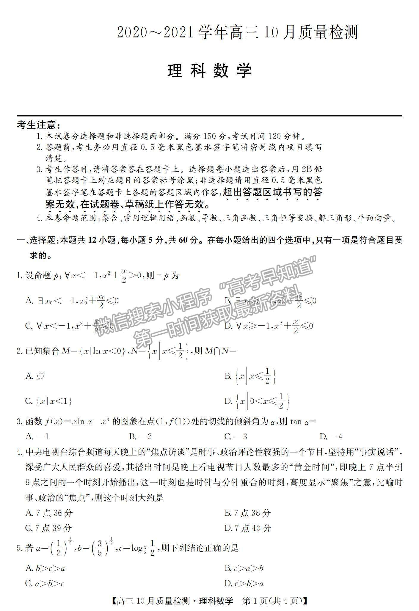 2021河南省高三上學期10月聯(lián)考(老高考)理數(shù)試題及參考答案