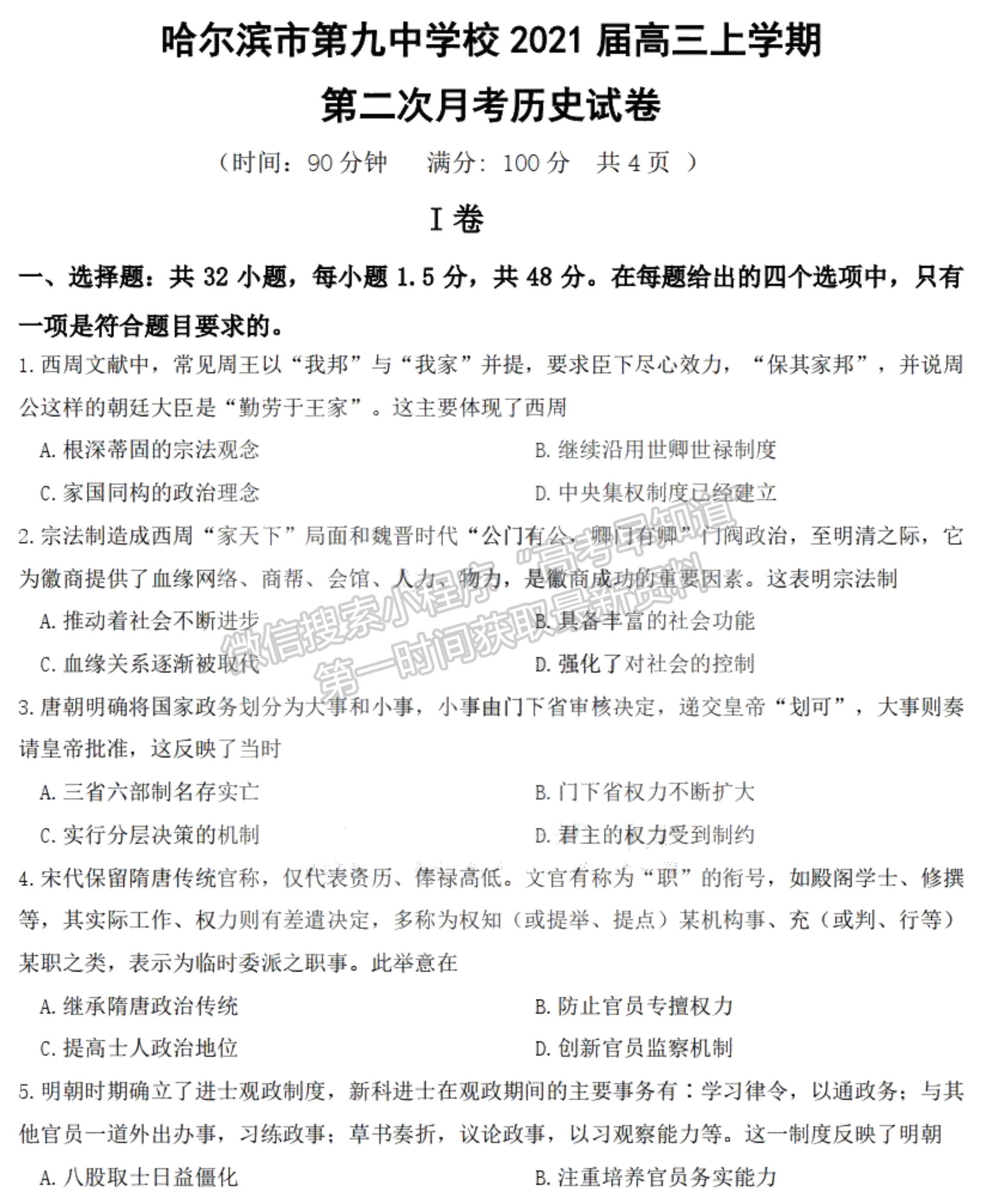 2021黑龍江省哈爾濱市第九中學(xué)高三第二次月考?xì)v史試題及參考答案