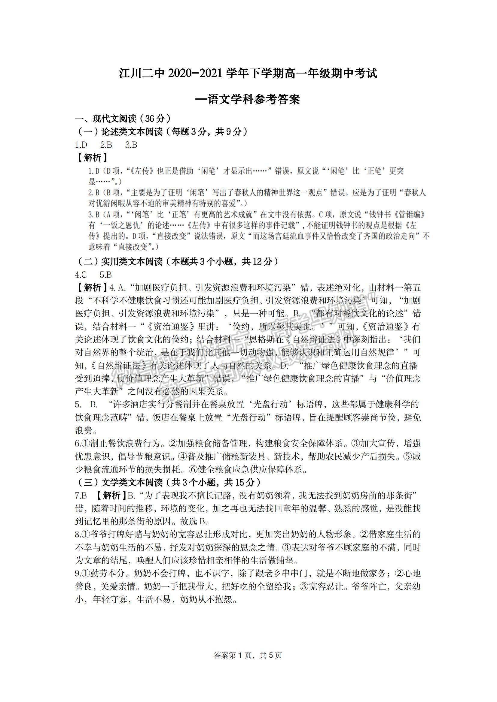 2021云南省玉溪市江川縣第二中學高一下學期期中考試語文試題及參考答案