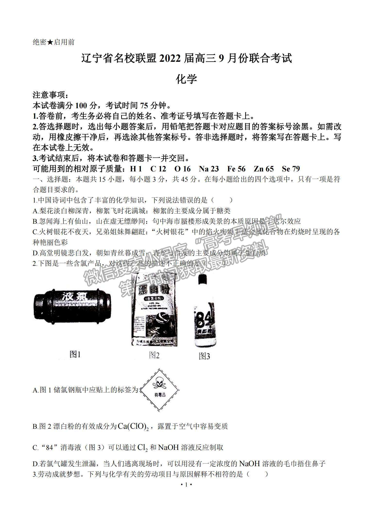 2022遼寧名校聯(lián)盟高三上學(xué)期9月聯(lián)考化學(xué)試題及參考答案