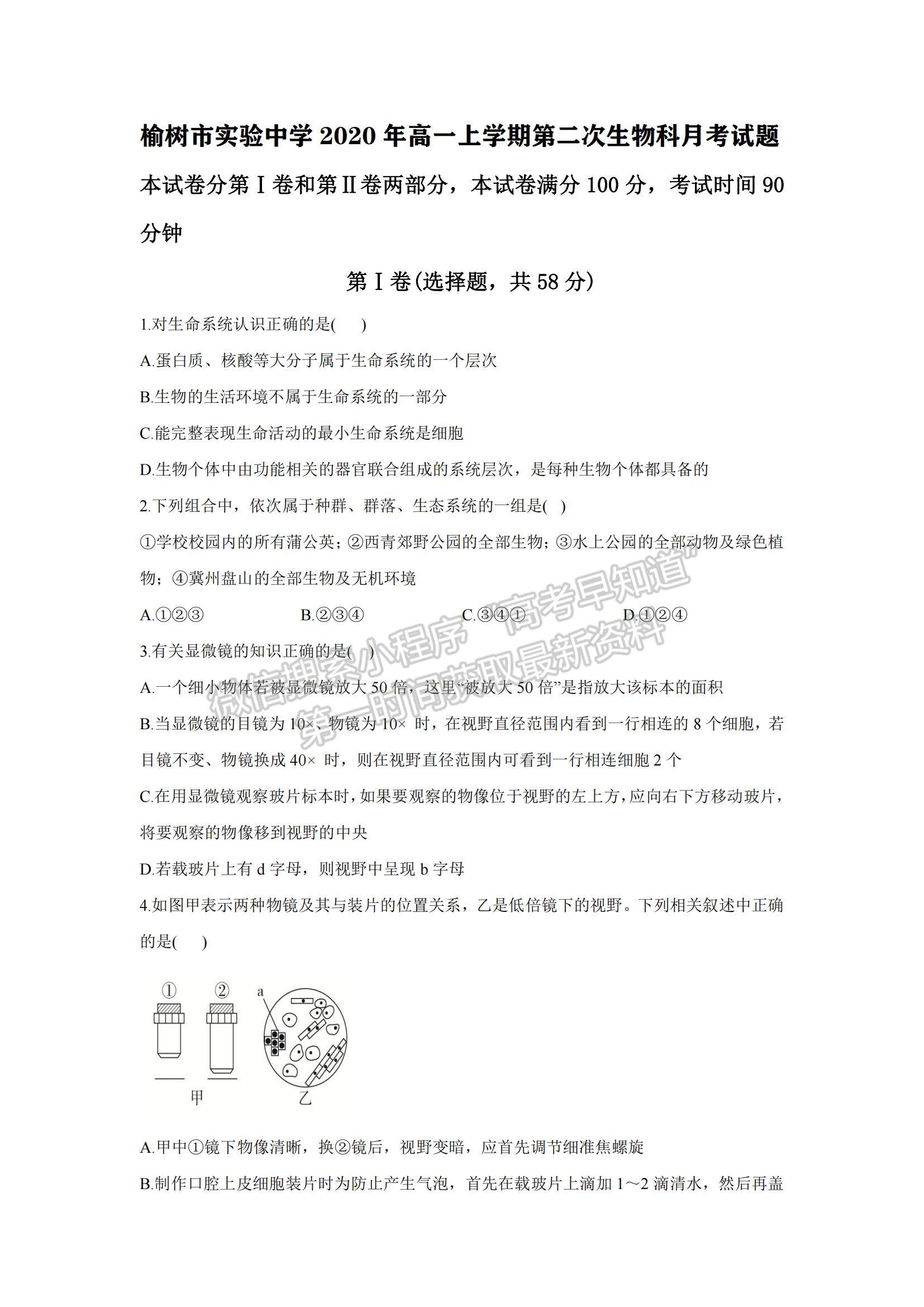 2021吉林省榆樹市實驗高級中學(xué)高一上學(xué)期第二次月考生物試題及參考答案