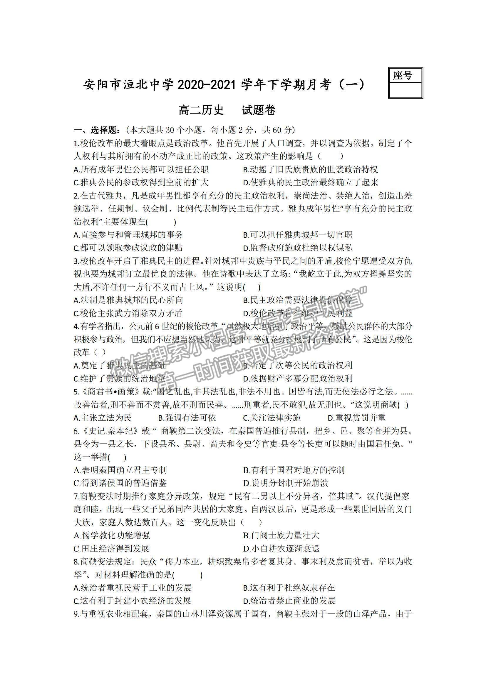 2021河南省安陽市洹北中學(xué)高二下學(xué)期第一次月考?xì)v史試題及參考答案