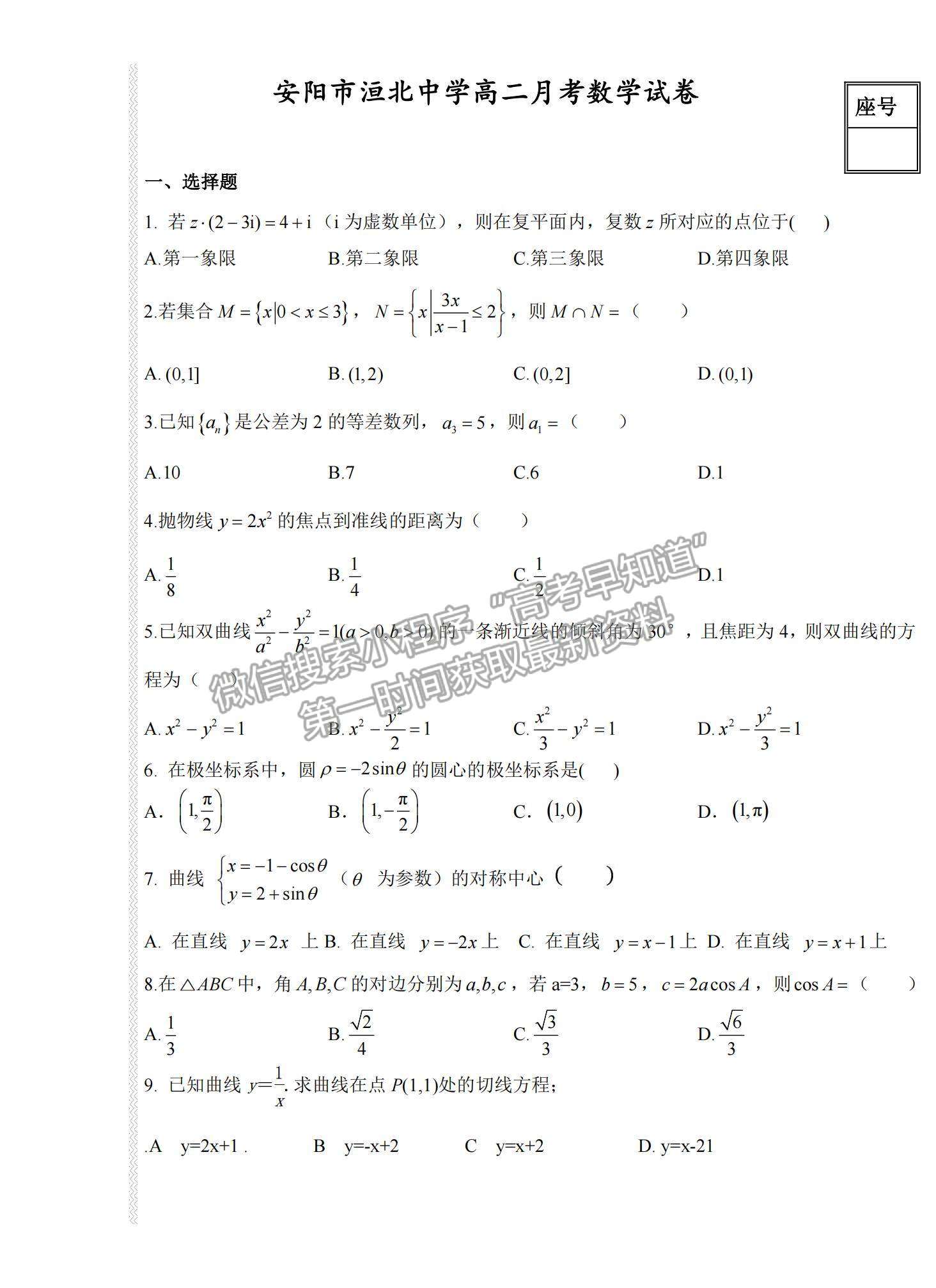 2021河南省安陽市洹北中學高二下學期第一次月考文數試題及參考答案