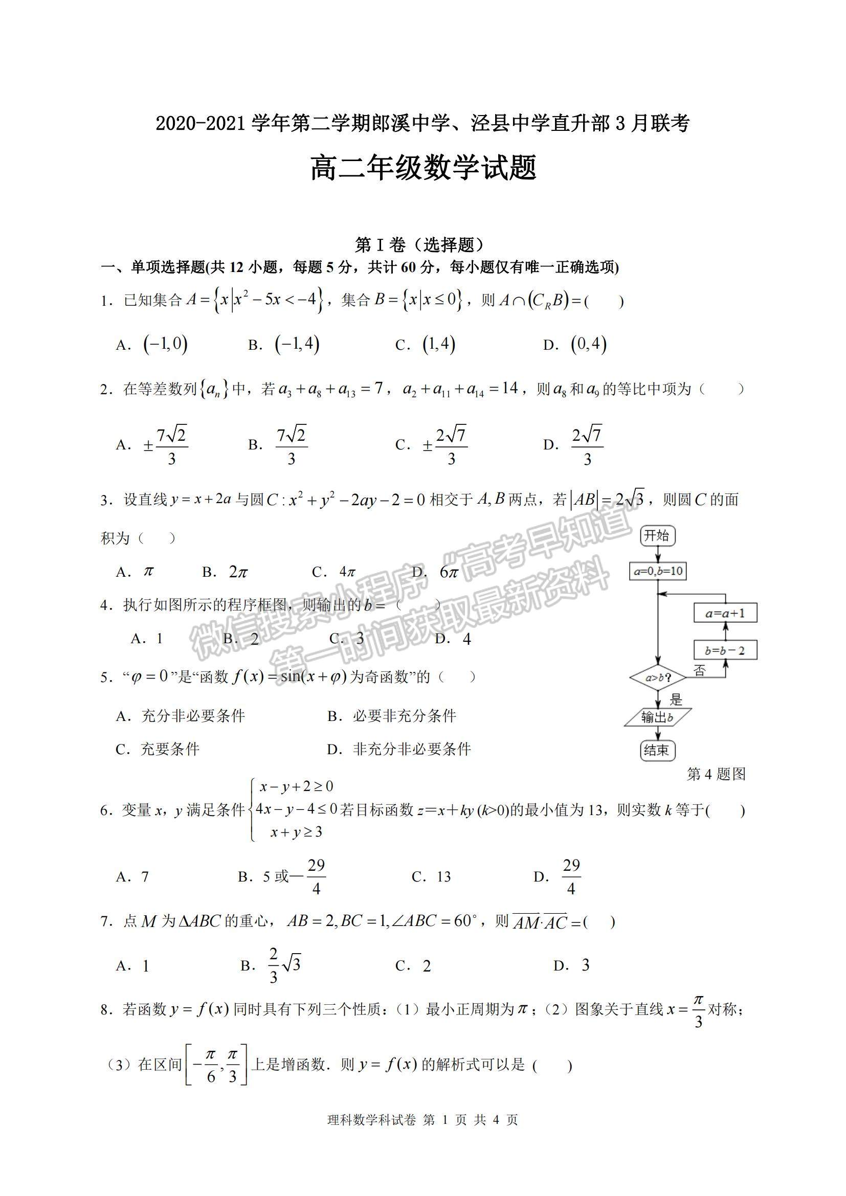 2021安徽省郎溪中學、涇縣中學高二下學期3月聯(lián)考理數(shù)試題及參考答案