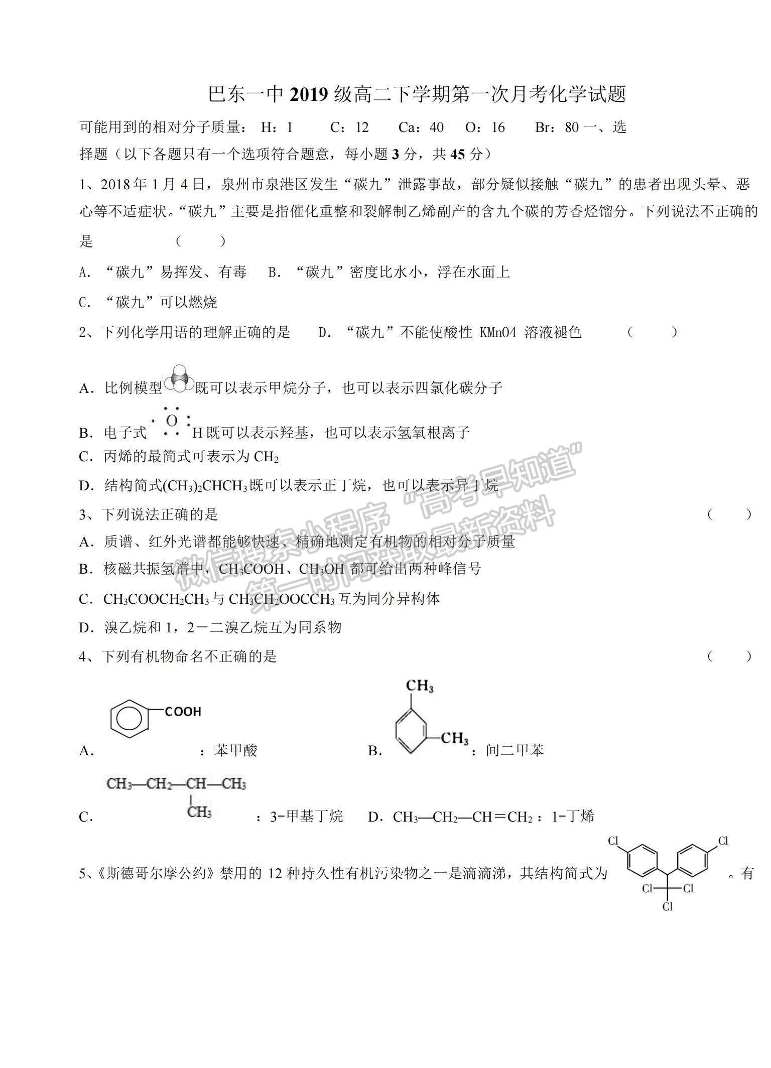 2021湖北省巴東縣第一高級中學(xué)高二下學(xué)期第一次月考化學(xué)試題及參考答案