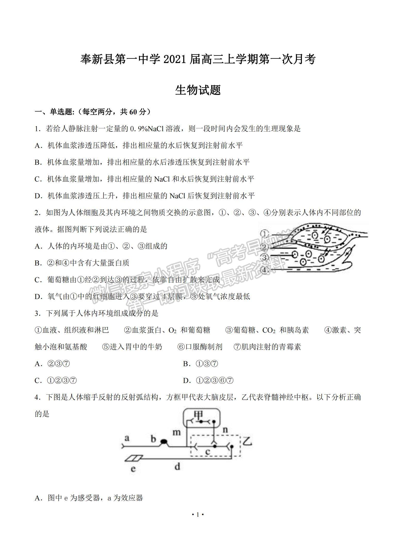 2021江西省奉新縣一中高三上學期第一次月考生物試題及參考答案