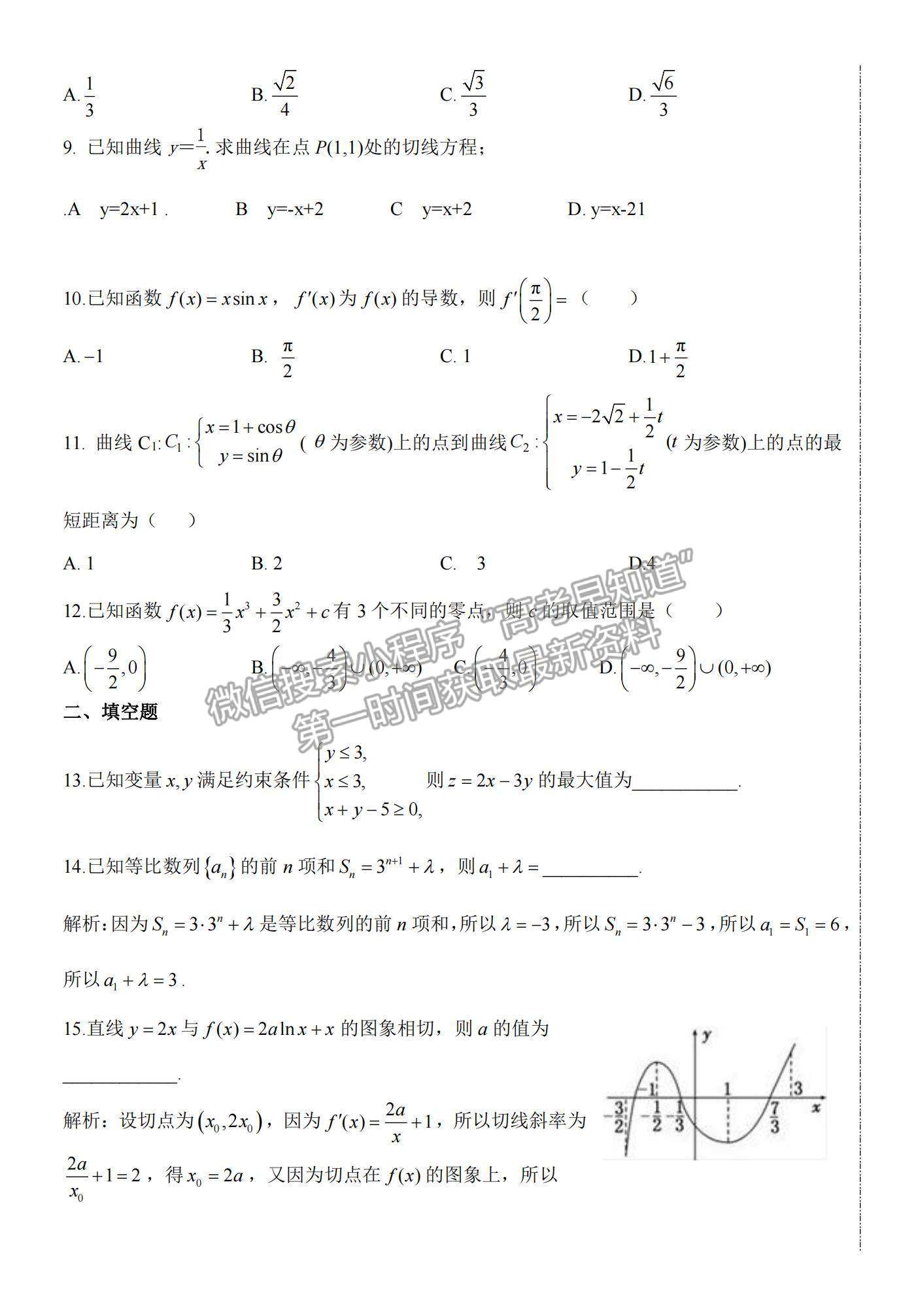 2021河南省安陽(yáng)市洹北中學(xué)高二下學(xué)期第一次月考文數(shù)試題及參考答案