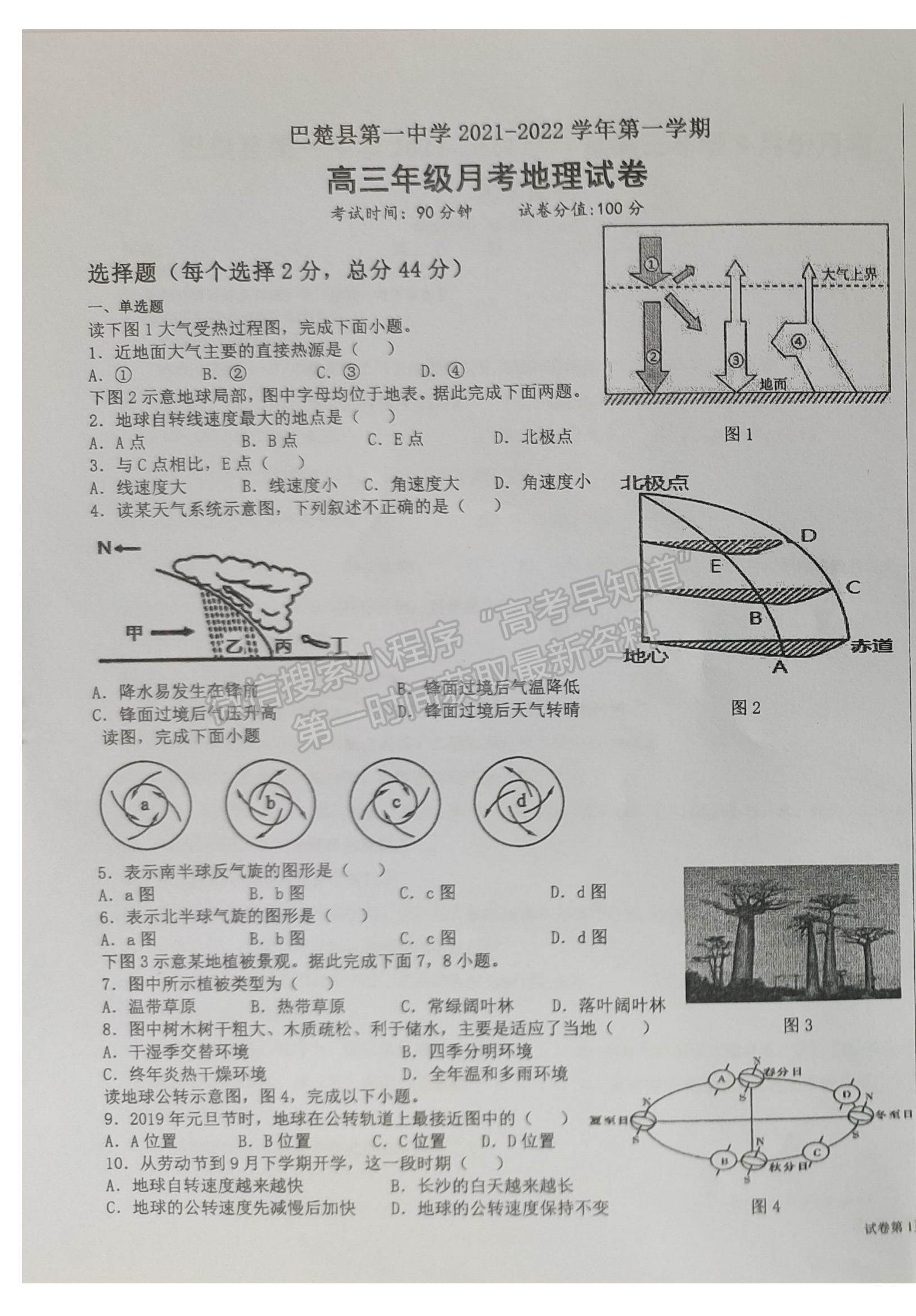 2022新疆喀什地區(qū)巴楚縣一中高三9月考試地理試題及參考答案