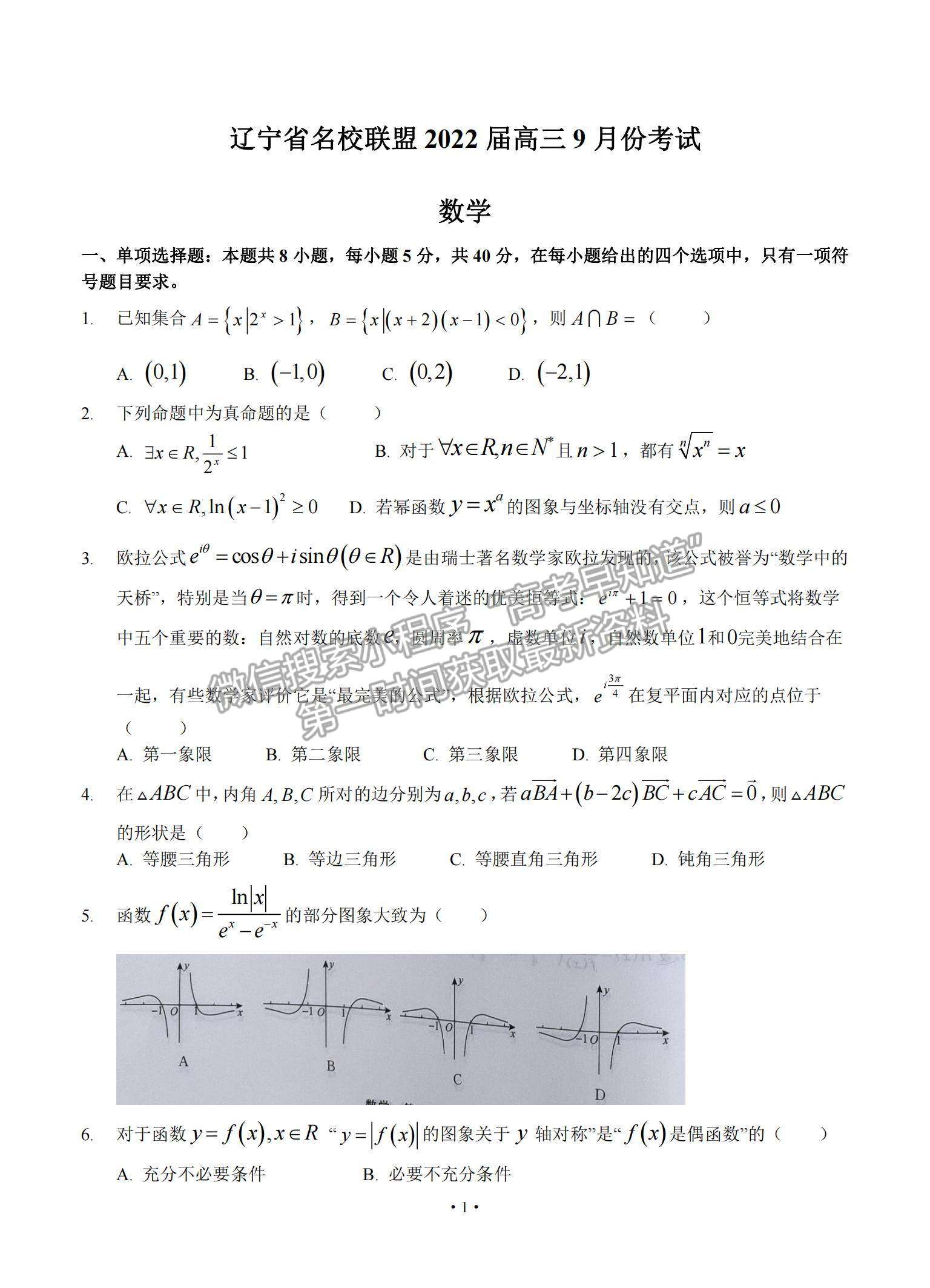 2022遼寧名校聯(lián)盟高三上學(xué)期9月聯(lián)考數(shù)學(xué)試題及參考答案