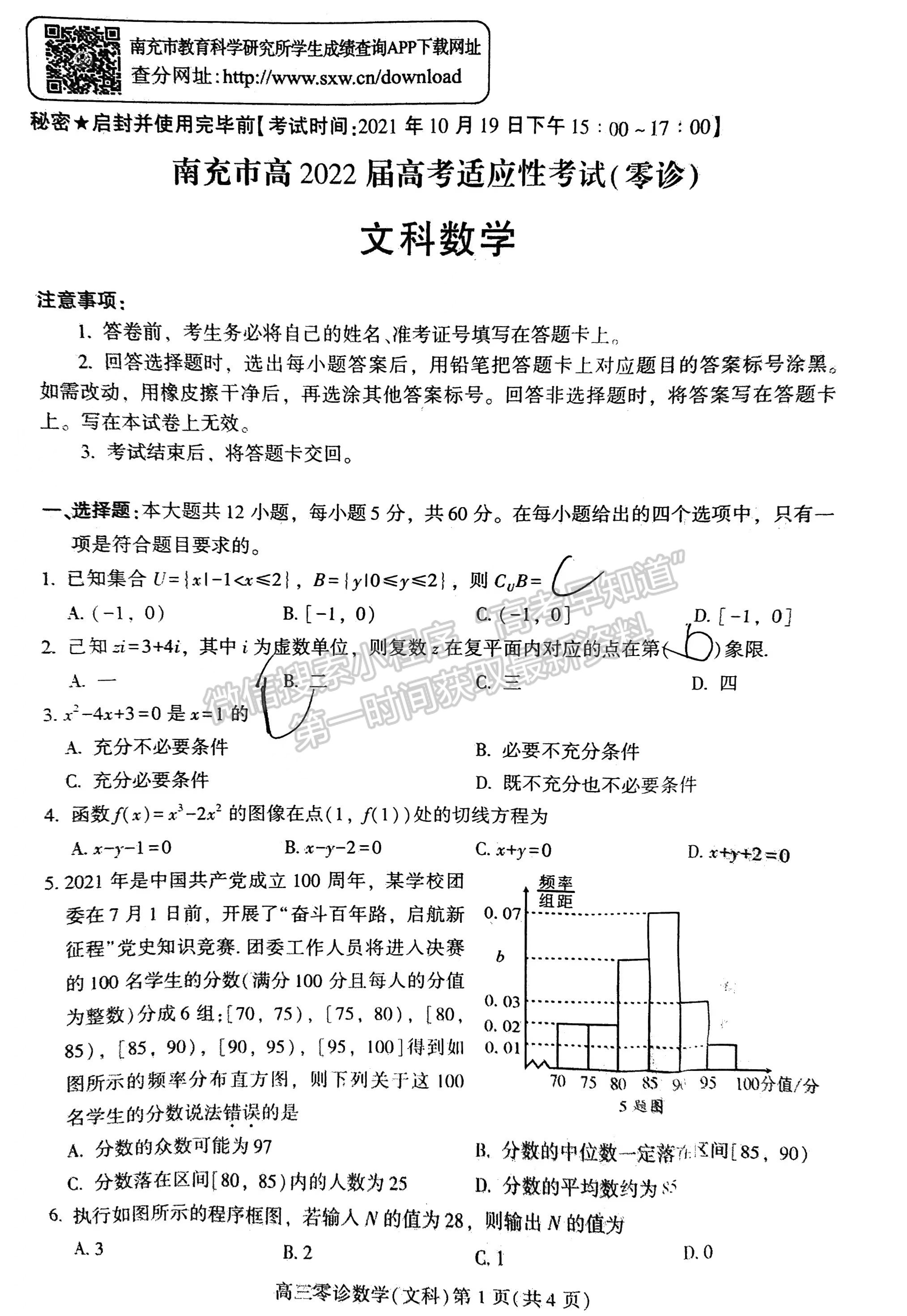 2022南充零診文科數(shù)學(xué)試卷及答案