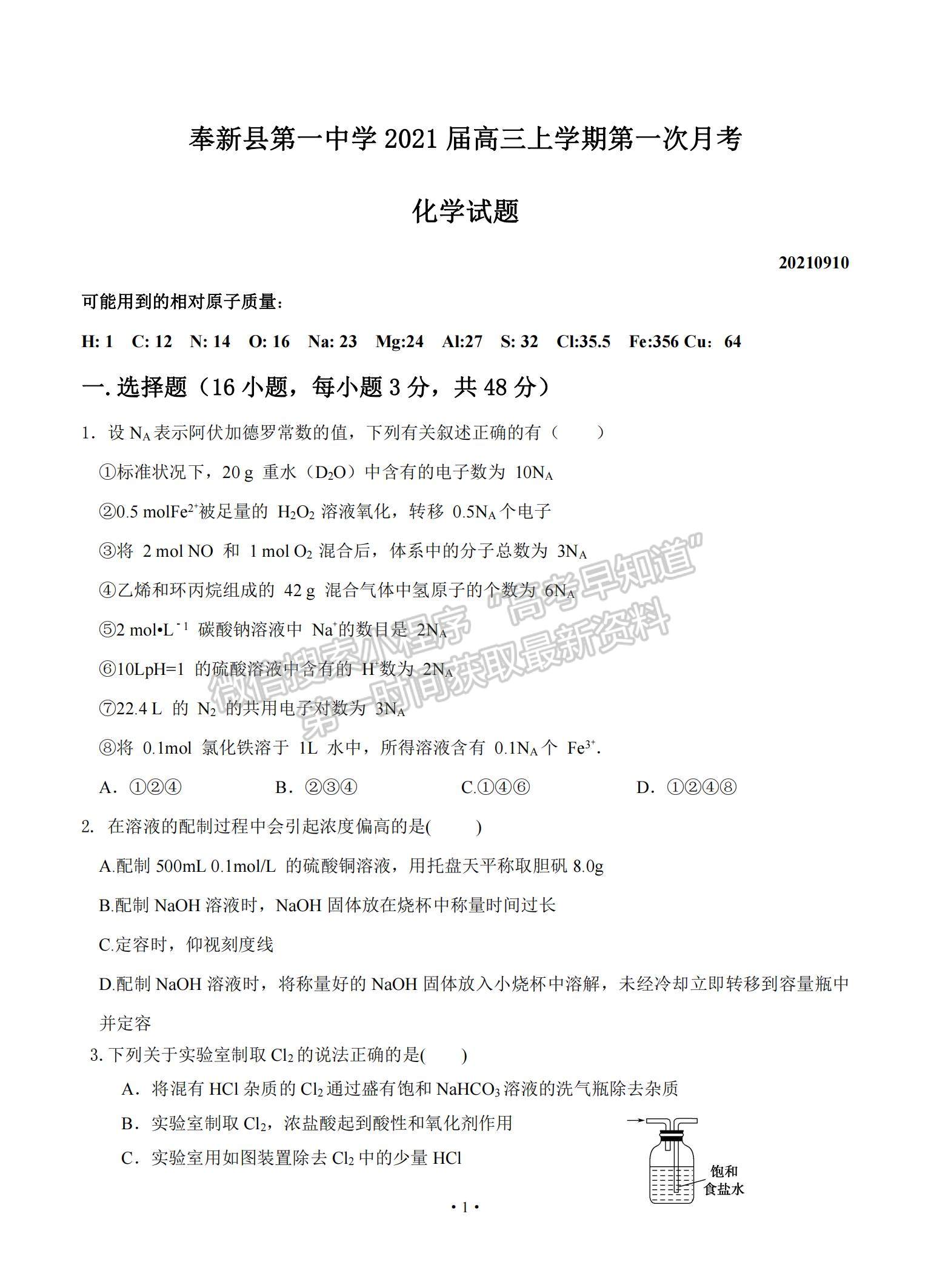 2021江西省奉新县一中高三上学期第一次月考化学试题及参考答案