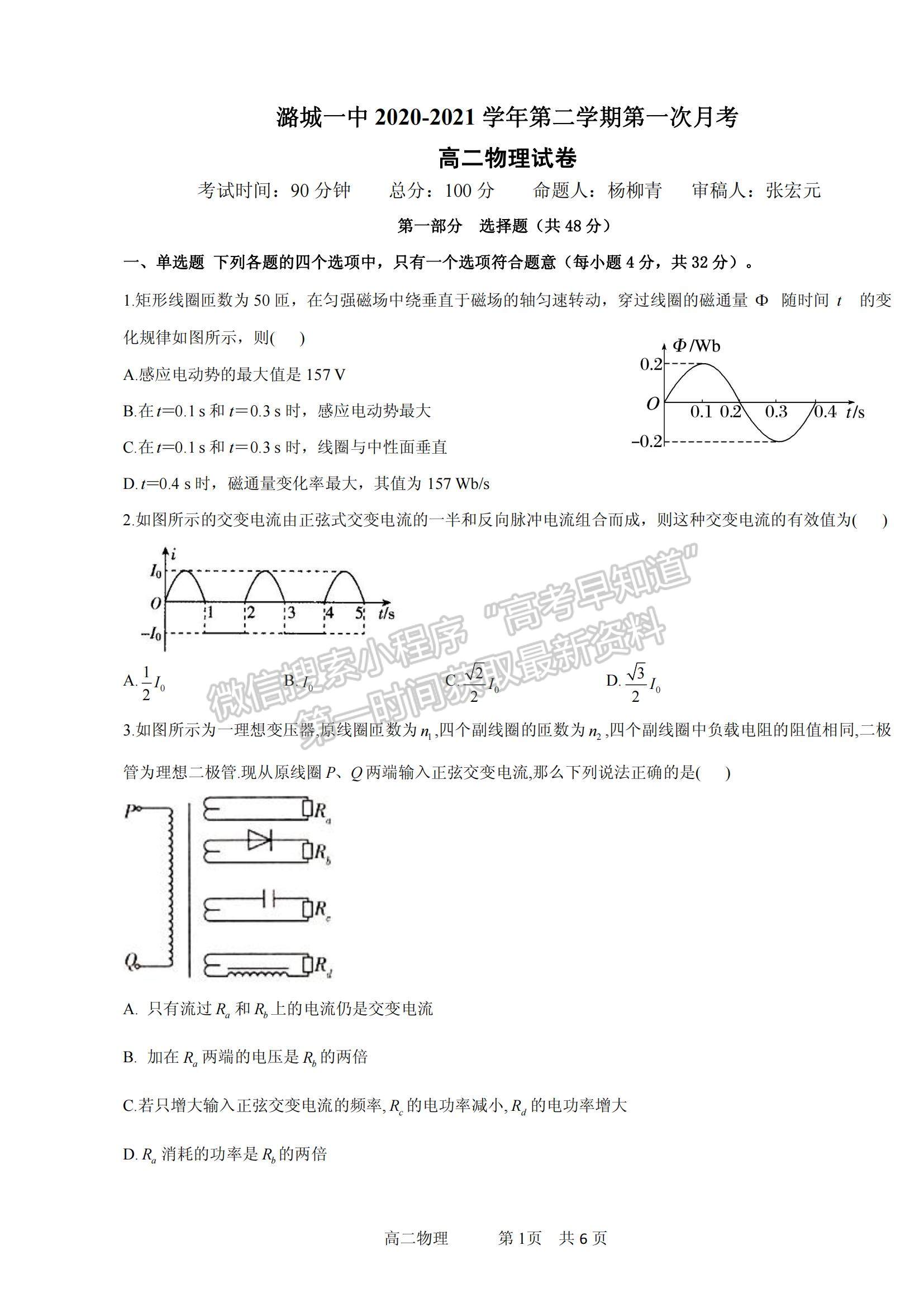 2021山西省潞城一中高二下學(xué)期第一次月考物理試題及參考答案