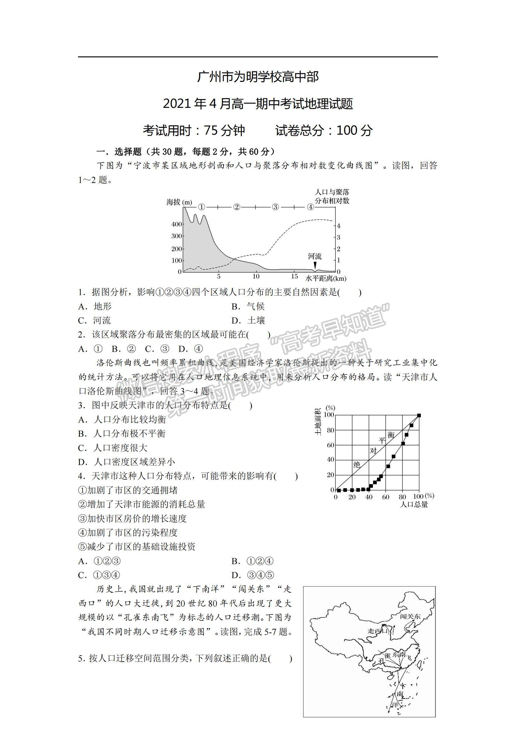 2021廣東省北大附中為明廣州實驗學校高一下學期期中考試地理試題及參考答案