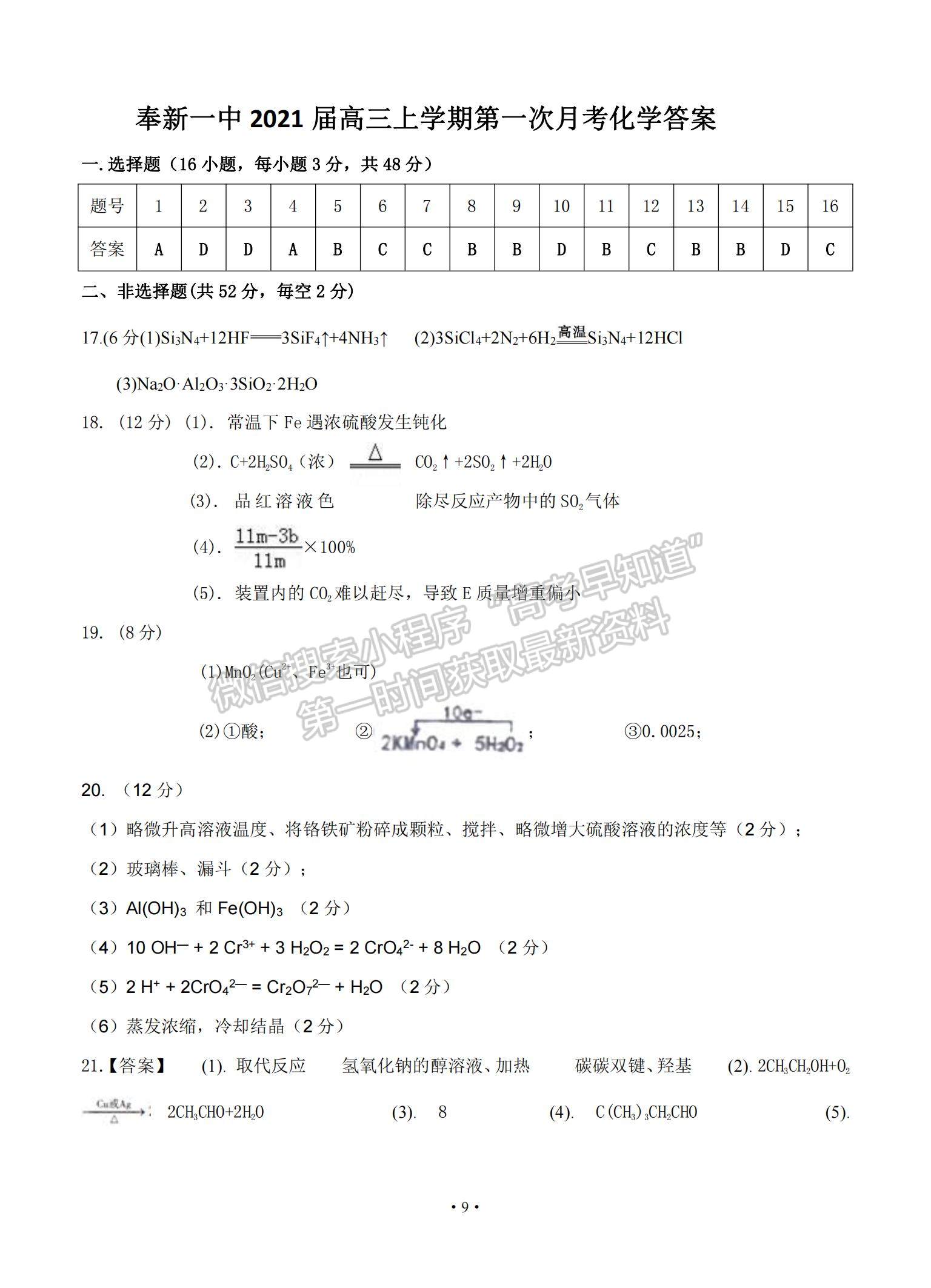 2021江西省奉新縣一中高三上學(xué)期第一次月考化學(xué)試題及參考答案