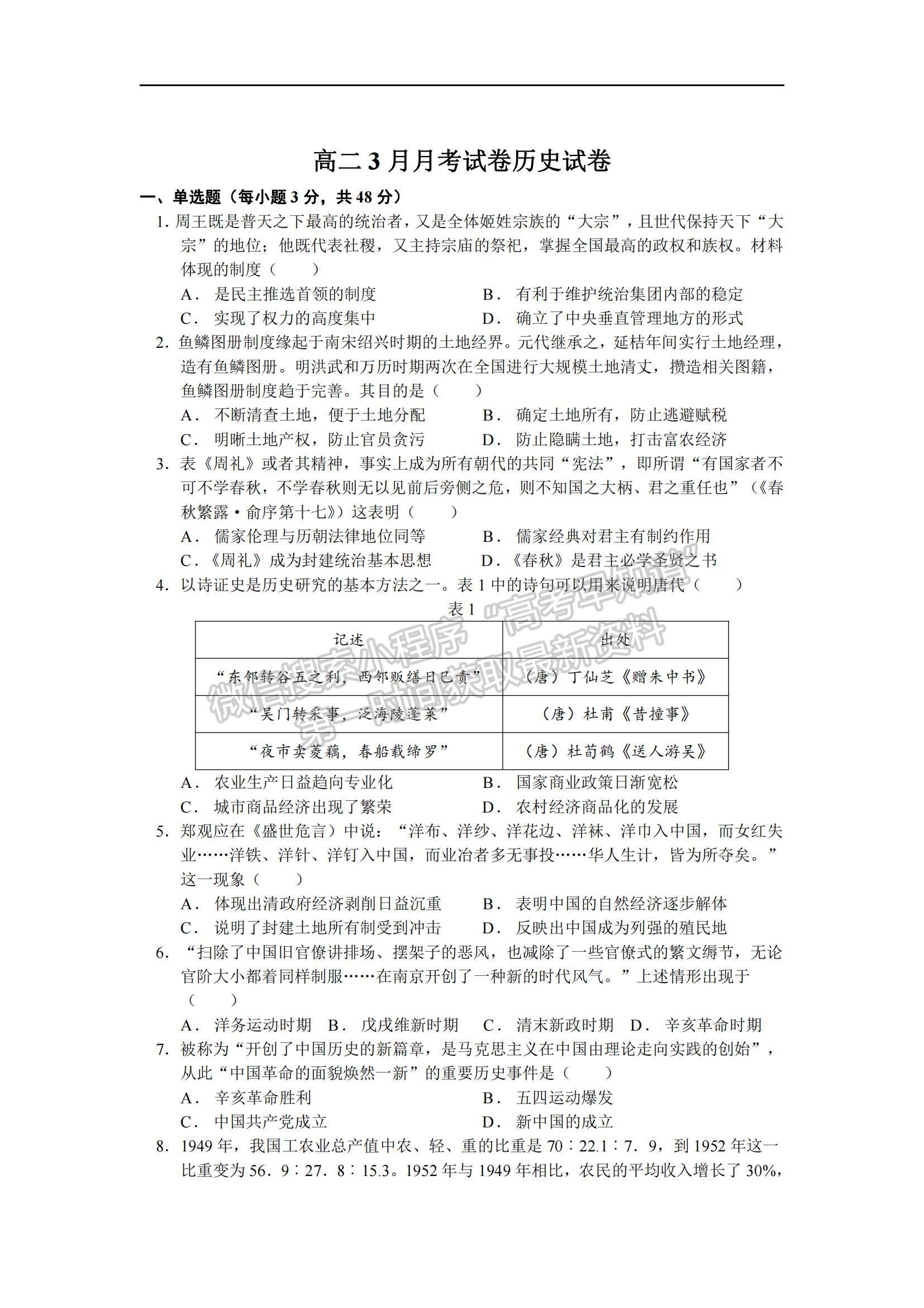 2021武漢市江夏實驗高級中學高二下學期3月月考歷史試題及參考答案