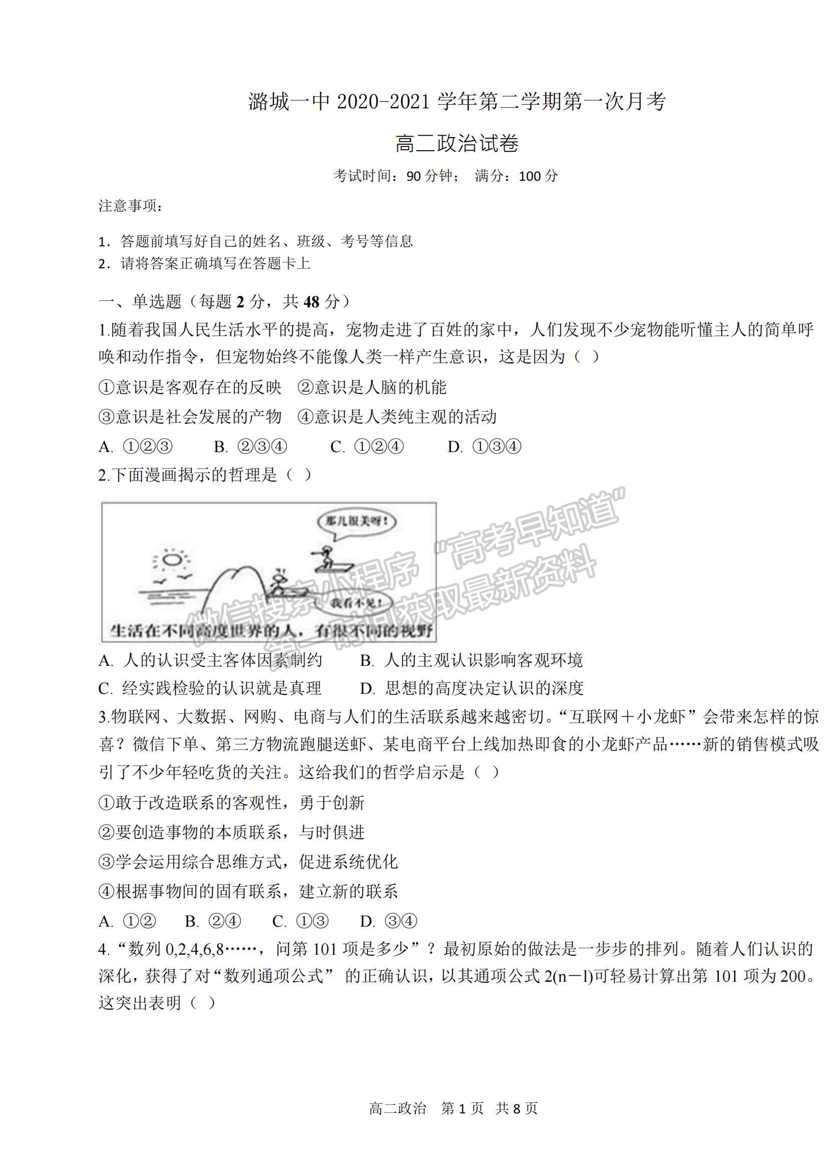 2021山西省潞城一中高二下學(xué)期第一次月考政治試題及參考答案