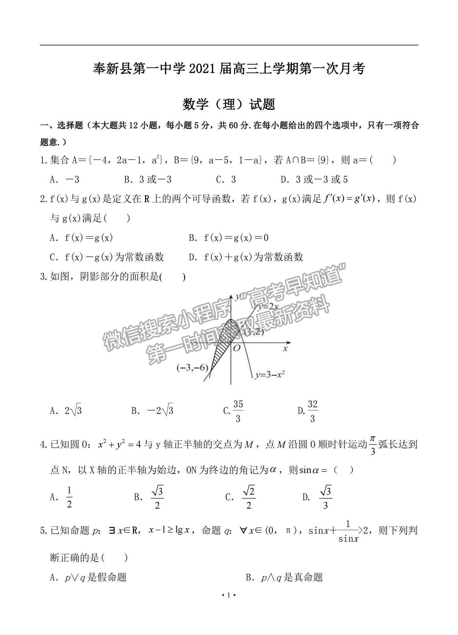 2021江西省奉新县一中高三上学期第一次月考理数试题及参考答案
