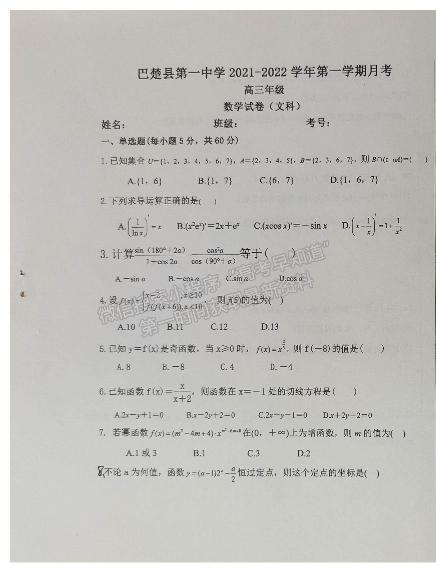 2022新疆喀什地區(qū)巴楚縣一中高三9月考試文數(shù)試題及參考答案