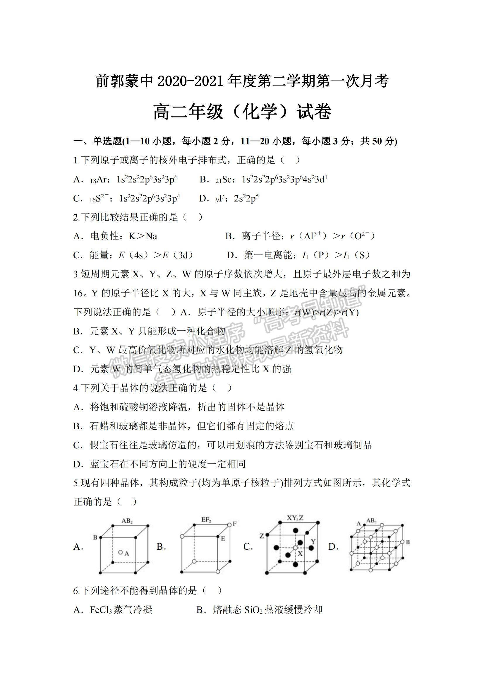 2021吉林省前郭爾羅斯蒙古族自治縣蒙古族中學高二下學期第一次月考化學試題及參考答案