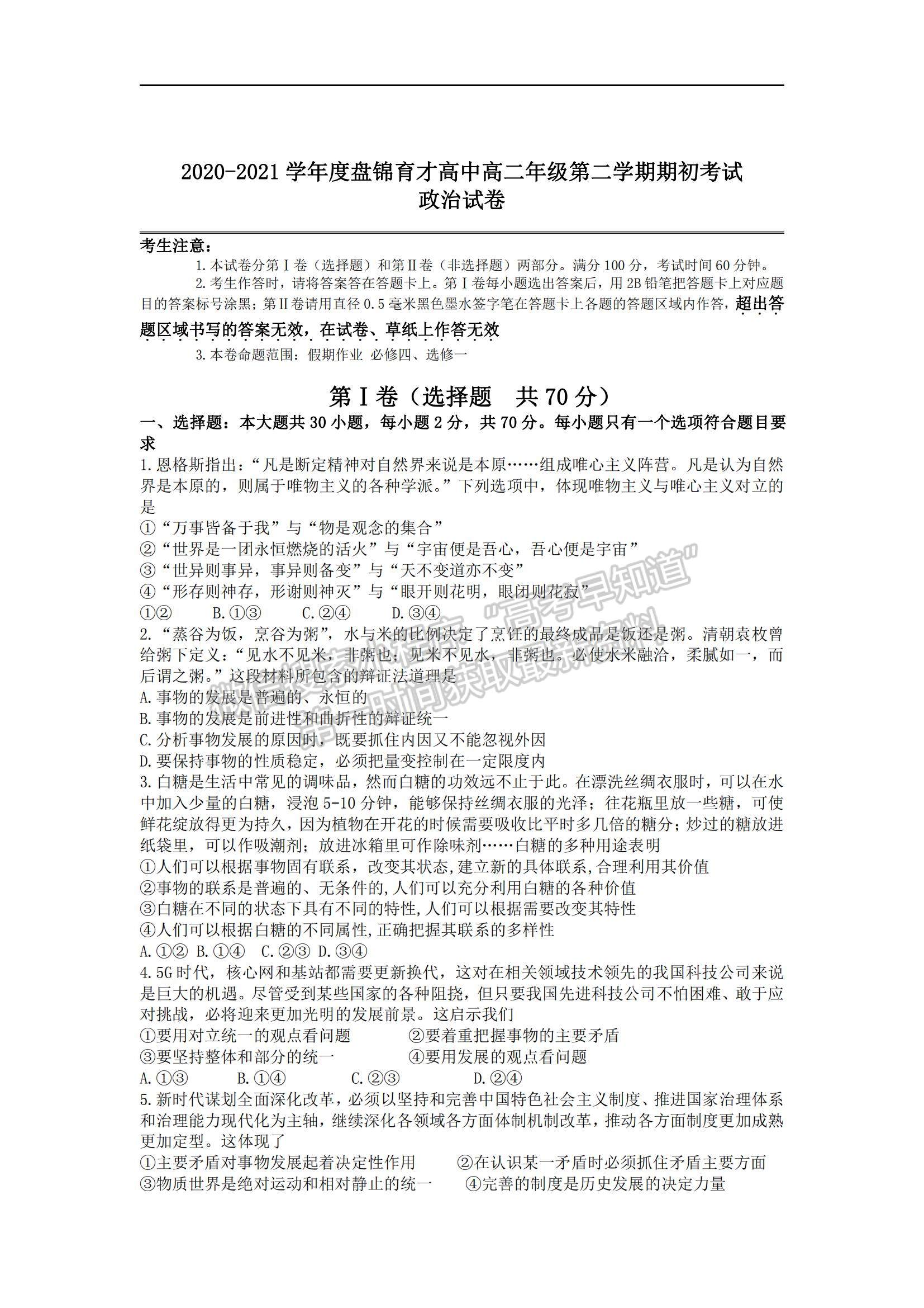 2021遼寧省盤錦市育才學校高二下學期期初考試政治試題及參考答案