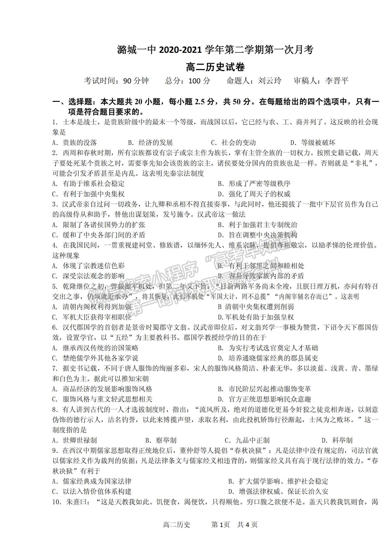 2021山西省潞城一中高二下學(xué)期第一次月考歷史試題及參考答案