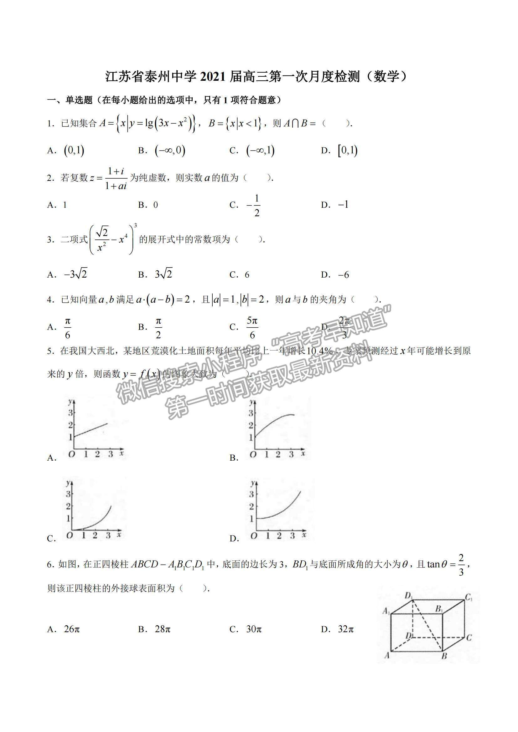 2021江苏省泰州中学高三上学期第二次月度检测数学试题及参考答案