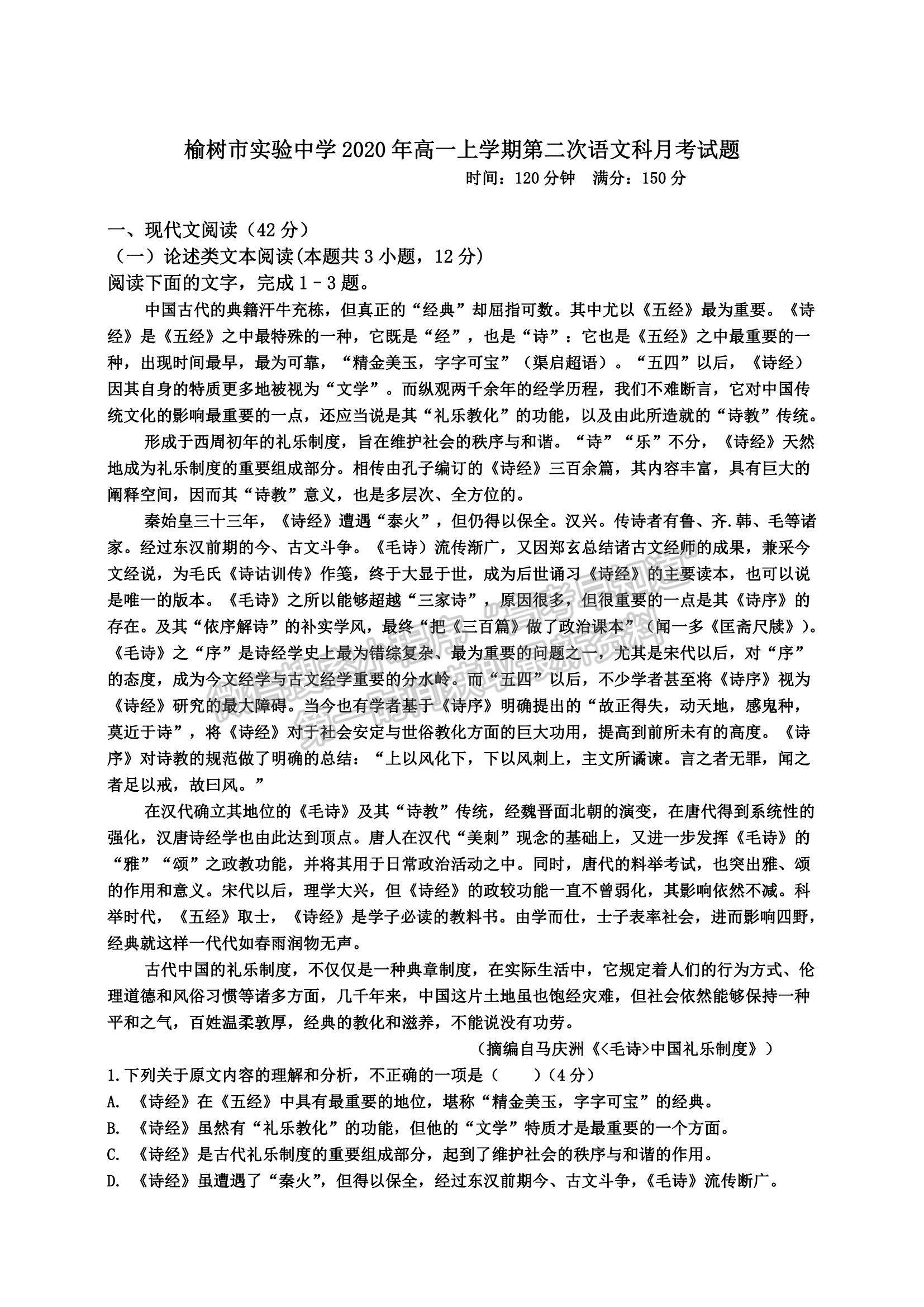 2021吉林省榆樹市實驗高級中學高一上學期第二次月考語文試題及參考答案