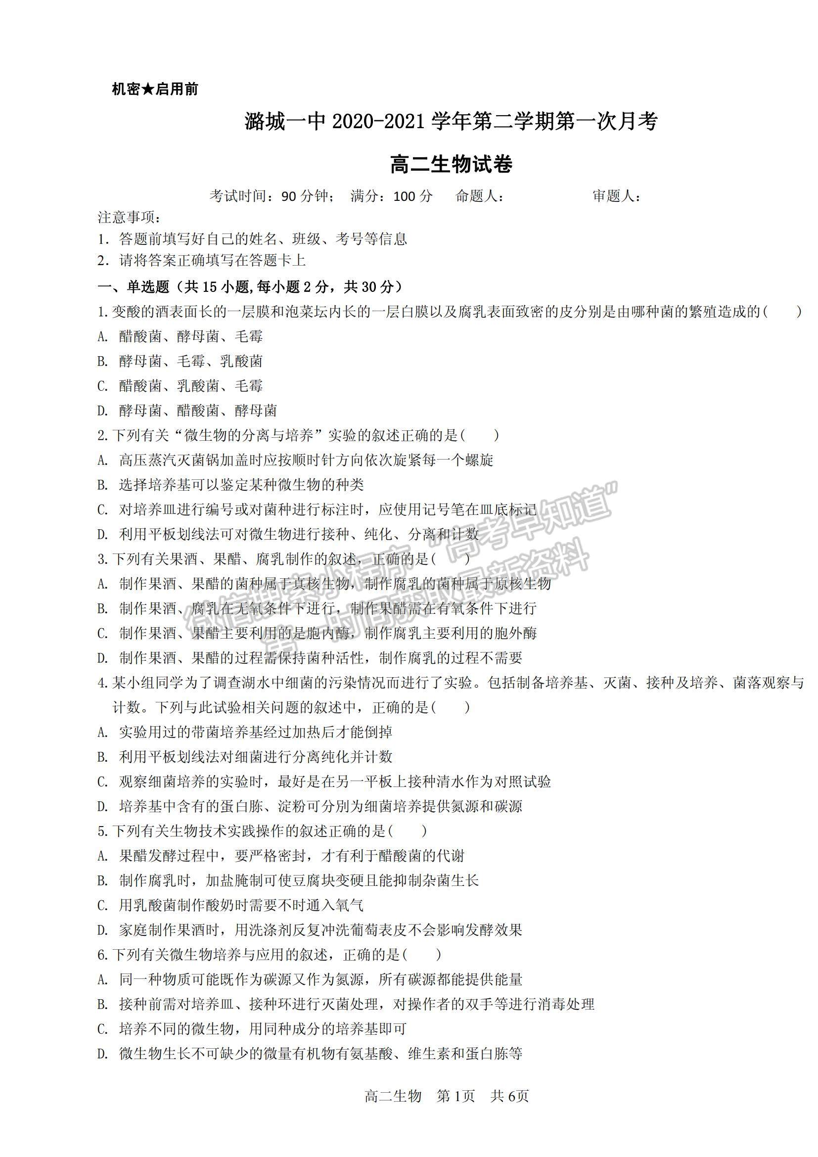 2021山西省潞城一中高二下學期第一次月考生物試題及參考答案