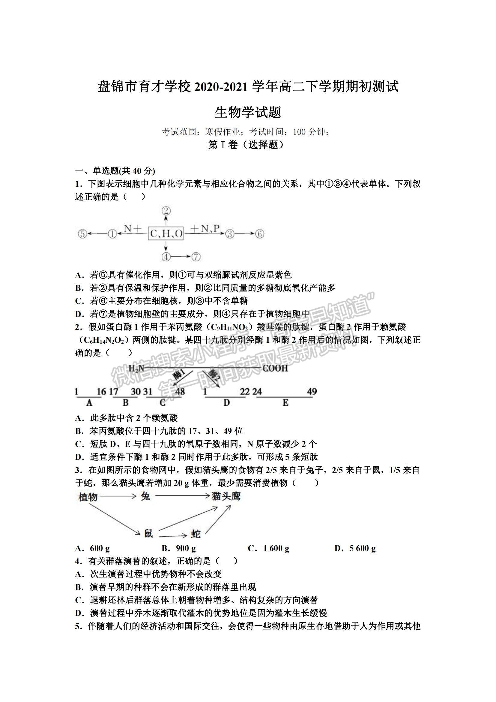 2021遼寧省盤錦市育才學校高二下學期期初考試生物試題及參考答案