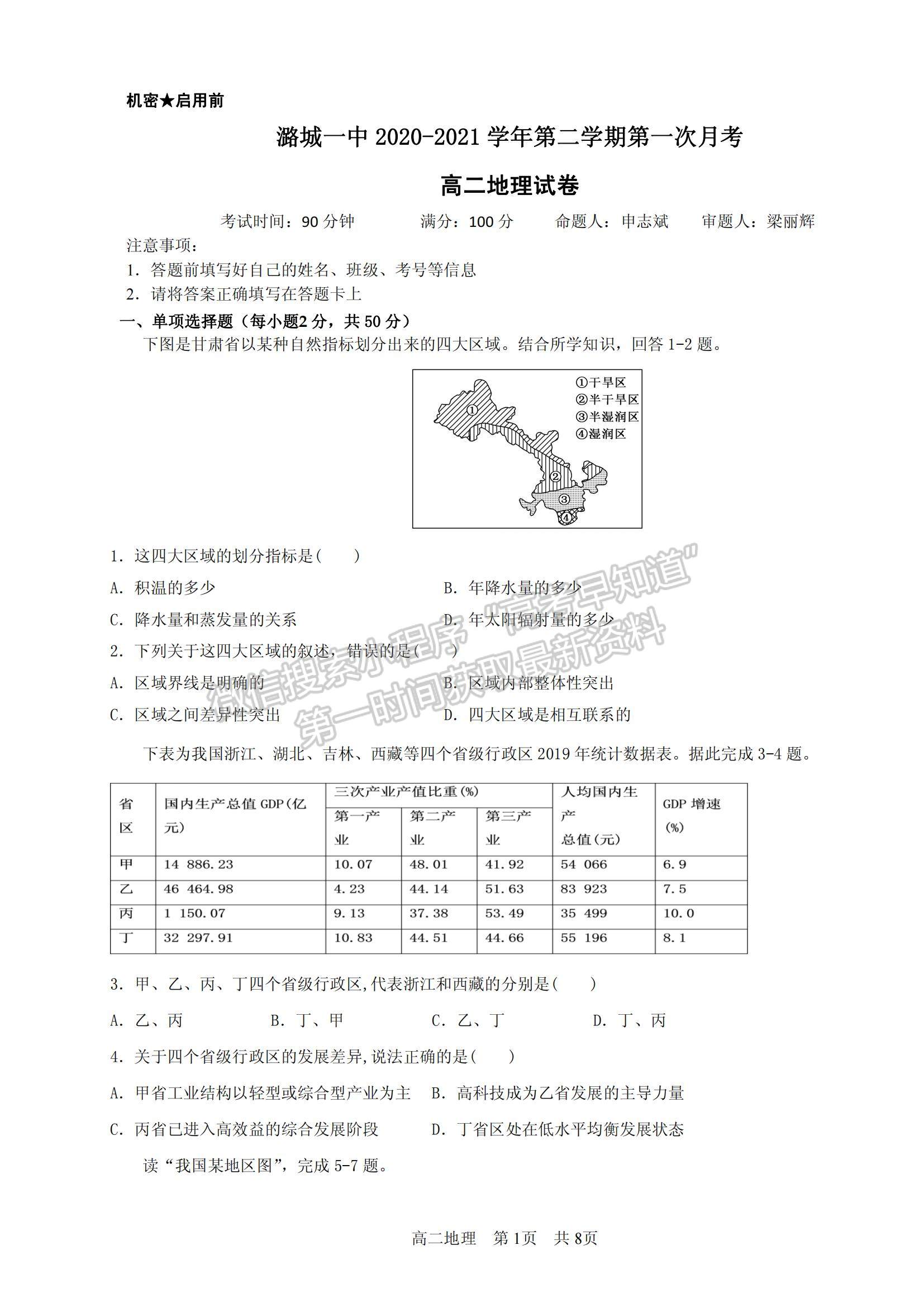 2021山西省潞城一中高二下學期第一次月考地理試題及參考答案