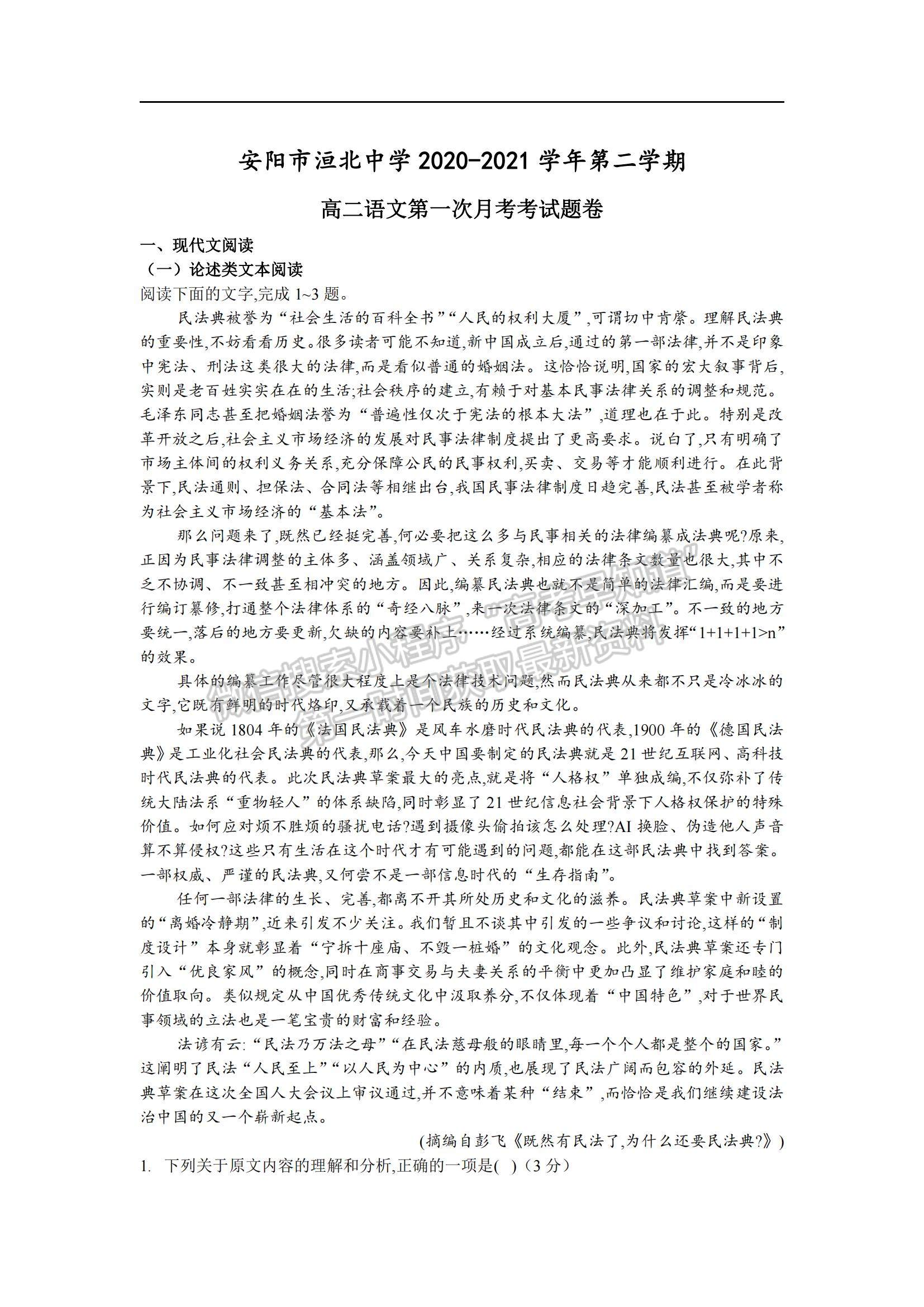 2021河南省安陽市洹北中學(xué)高二下學(xué)期第一次月考語文試題及參考答案