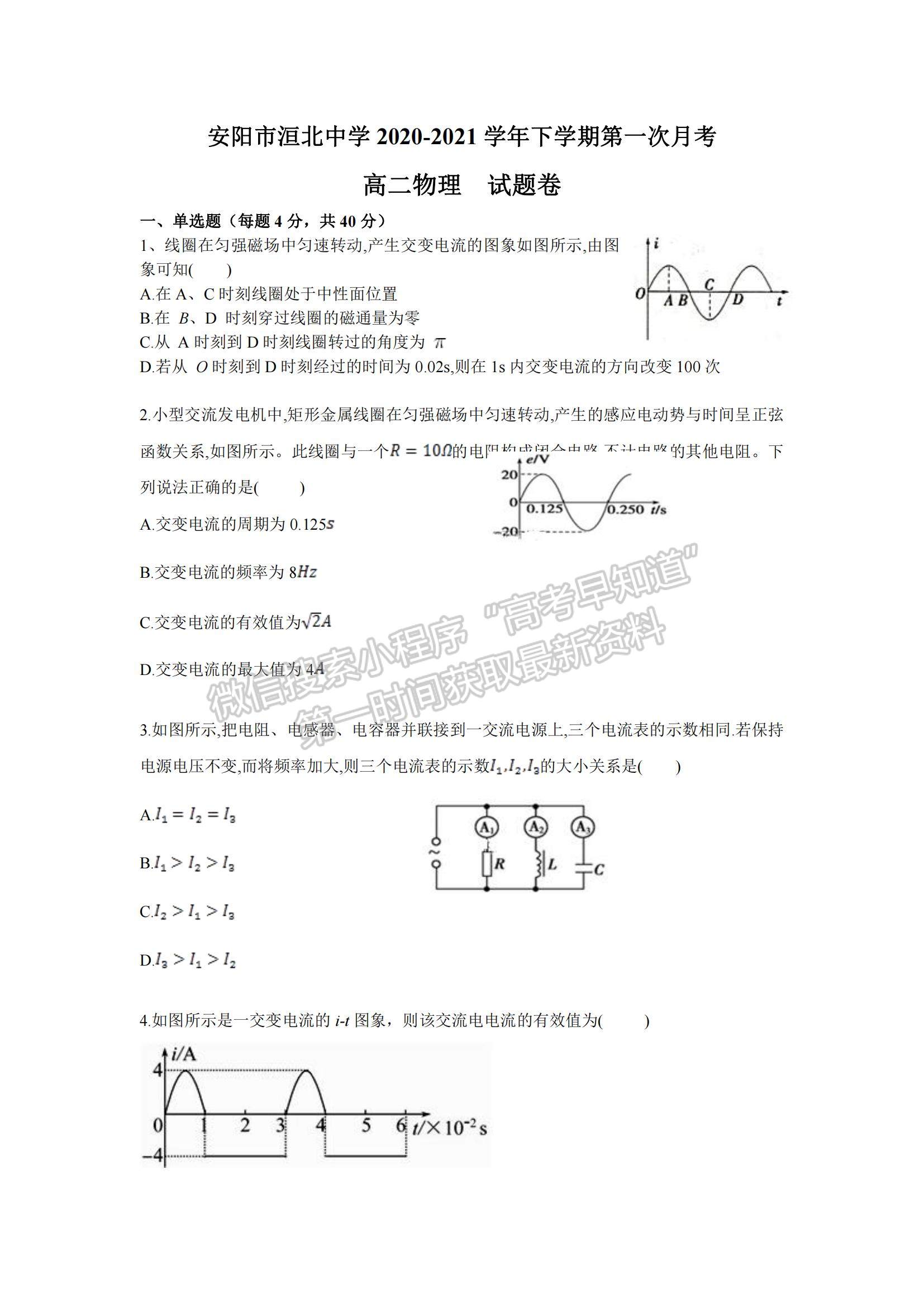 2021河南省安陽市洹北中學高二下學期第一次月考物理試題及參考答案