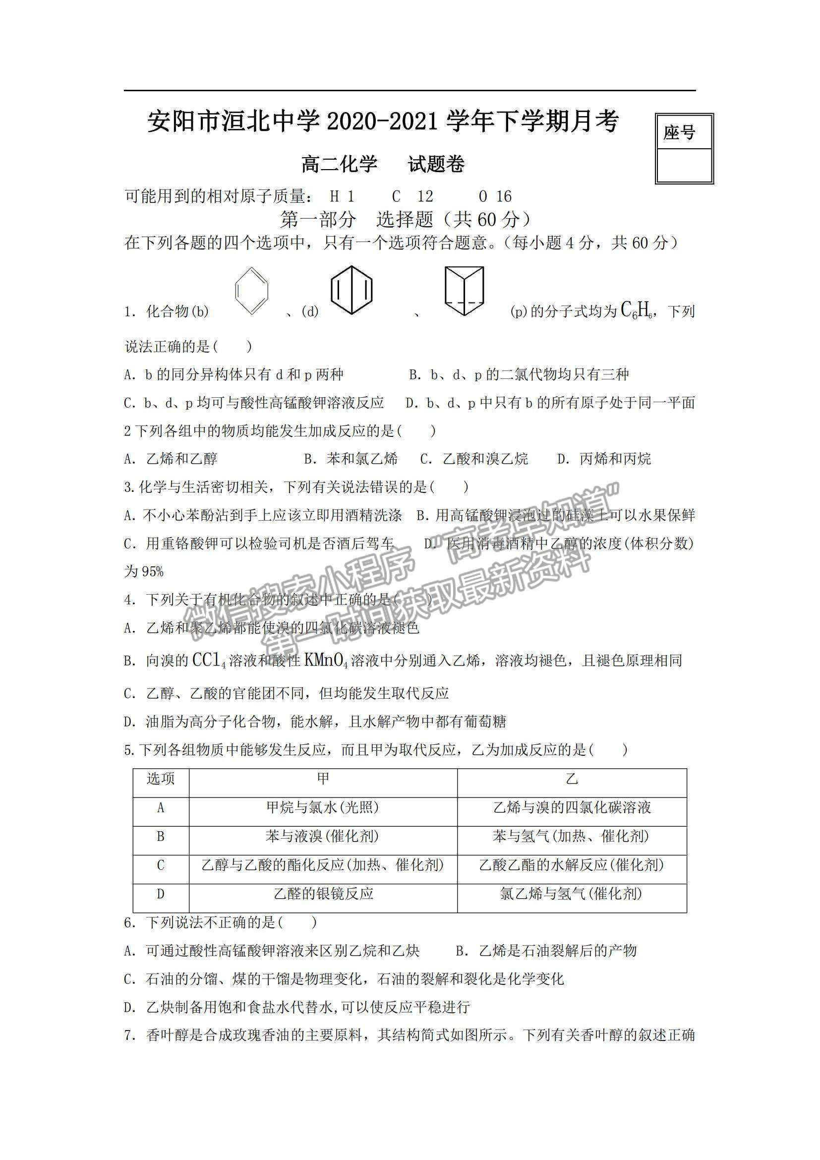 2021河南省安陽(yáng)市洹北中學(xué)高二下學(xué)期第一次月考化學(xué)試題及參考答案