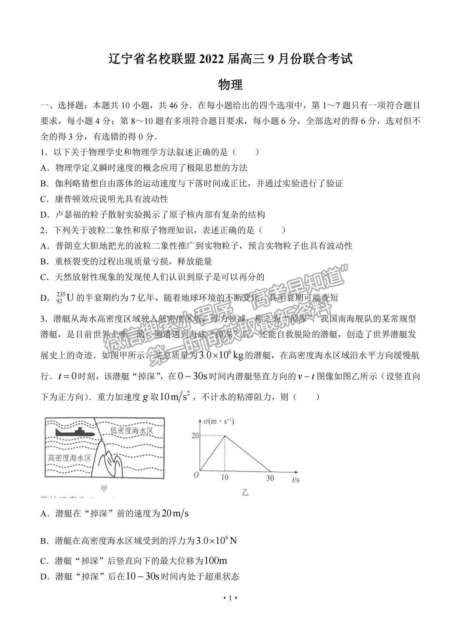 2022遼寧名校聯(lián)盟高三上學(xué)期9月聯(lián)考物理試題及參考答案