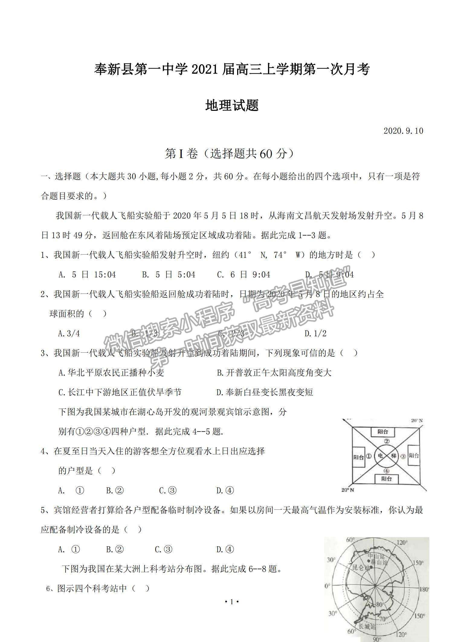2021江西省奉新县一中高三上学期第一次月考地理试题及参考答案