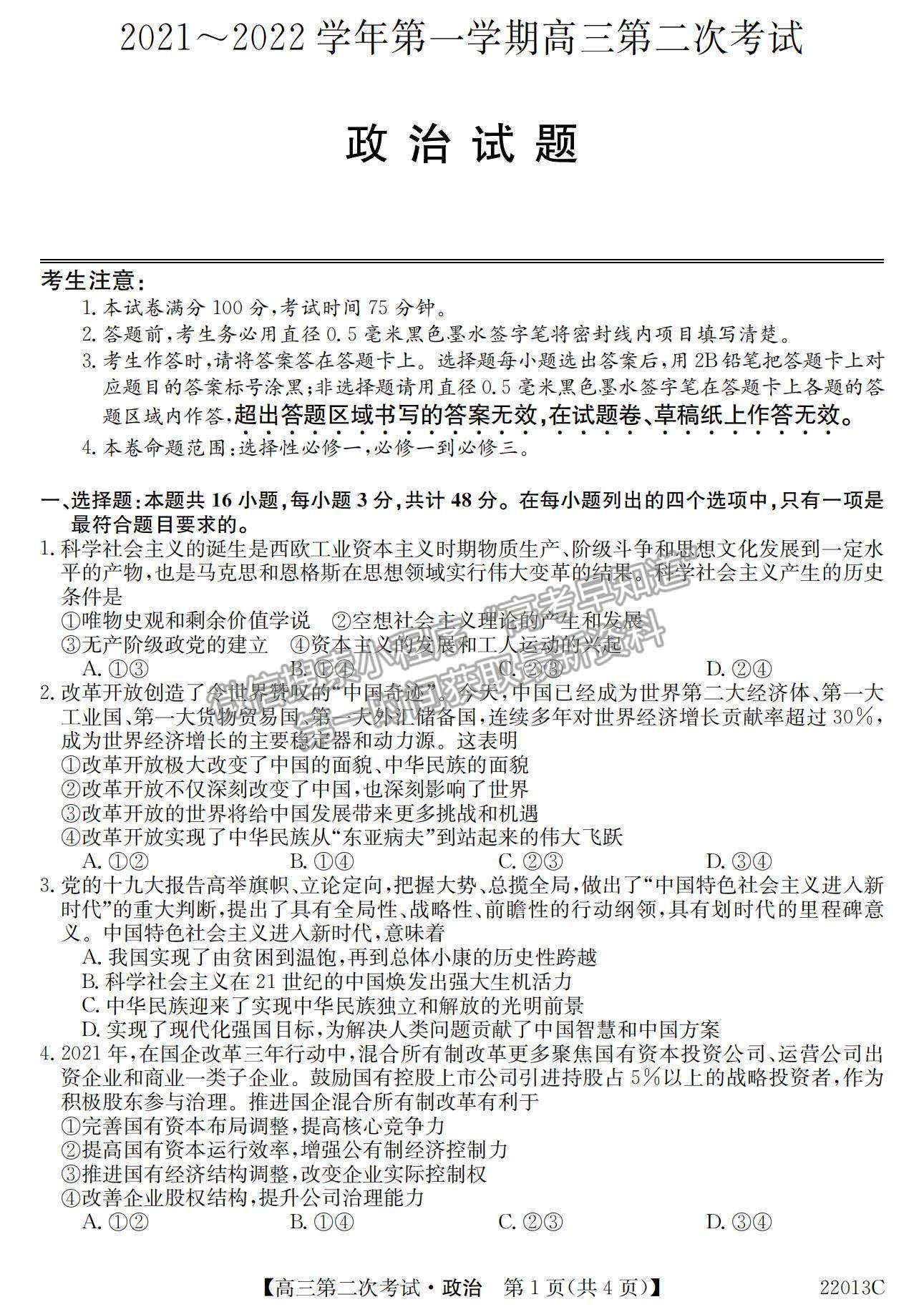 2022辽宁省高三第一学期第二次考试（22013c）政治试题及参考答案