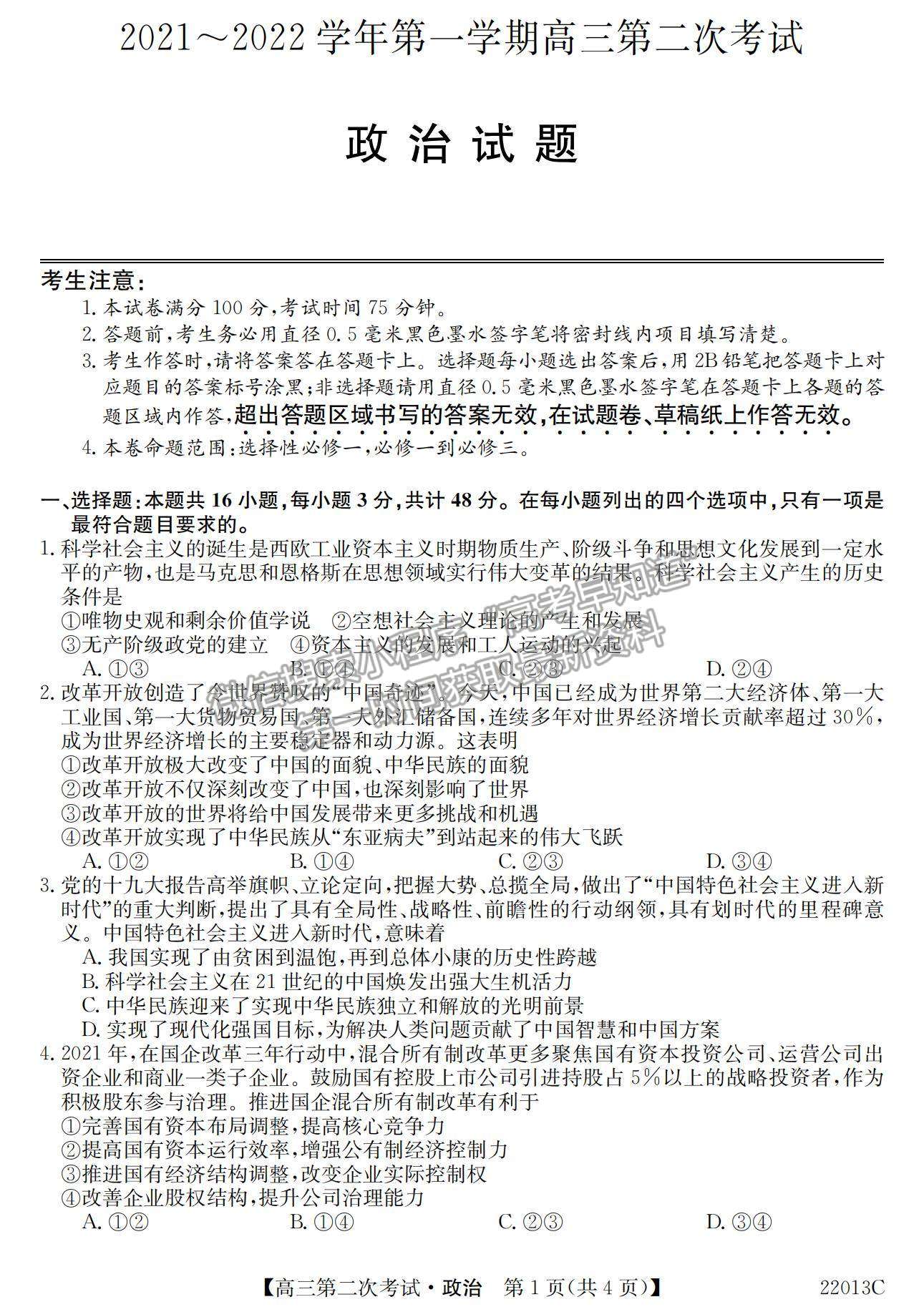 2022遼寧省高三第一學(xué)期第二次考試（22013c）政治試題及參考答案