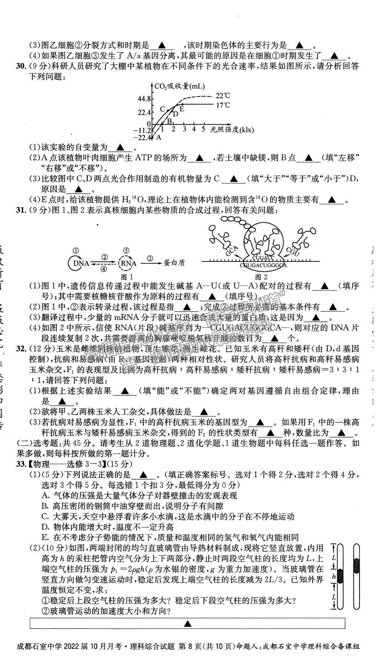 2022四川省成都石室中學高三上學期（高2022屆）10月月考理綜試題及參考答案